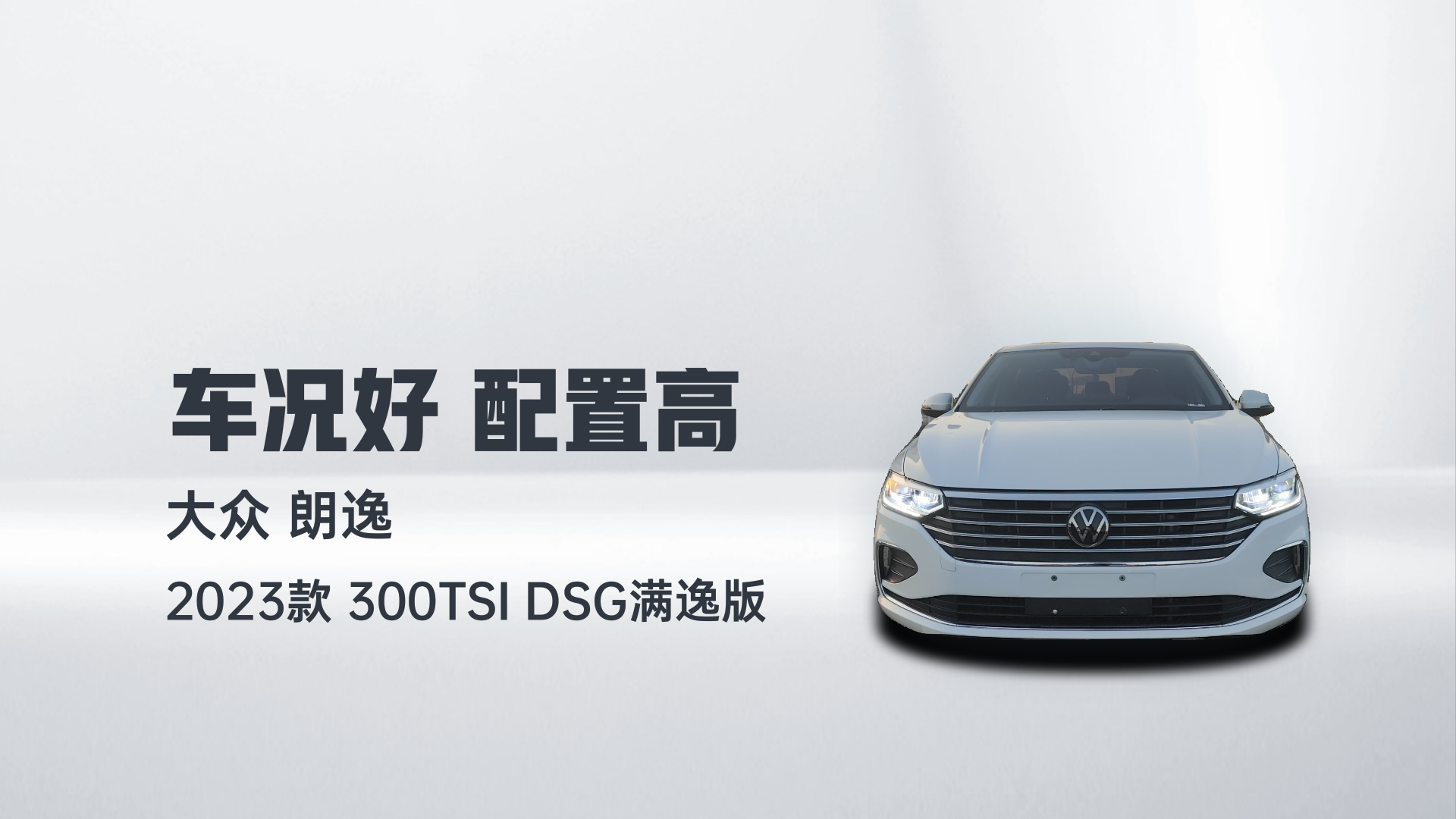 大众 朗逸 2023款 300TSI DSG满逸版解读2