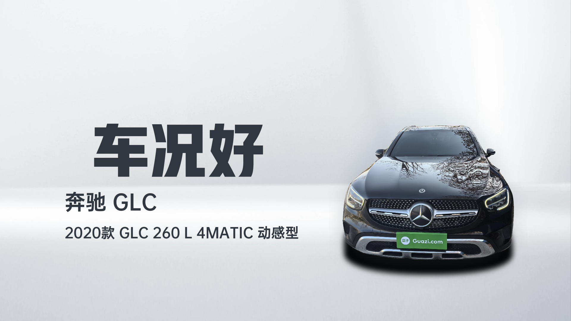 奔驰GLC 2020款 GLC 260 L 4MATIC 动感型解读2