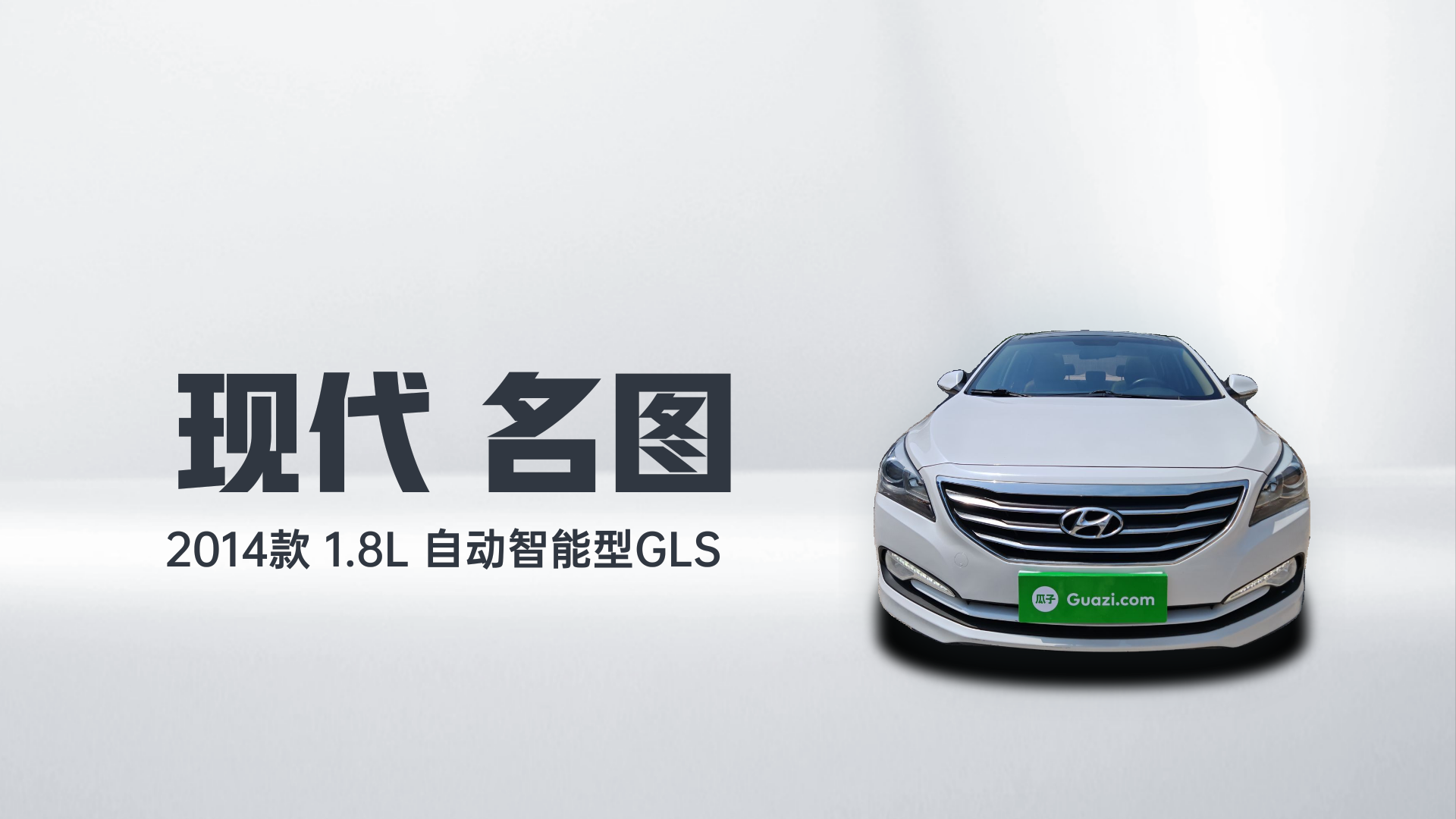 现代 名图 2014款 1.8L 自动智能型GLS解读2