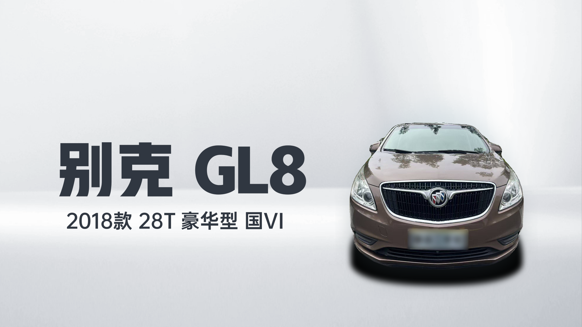 别克GL8 2018款 28T 豪华型 国VI解读2