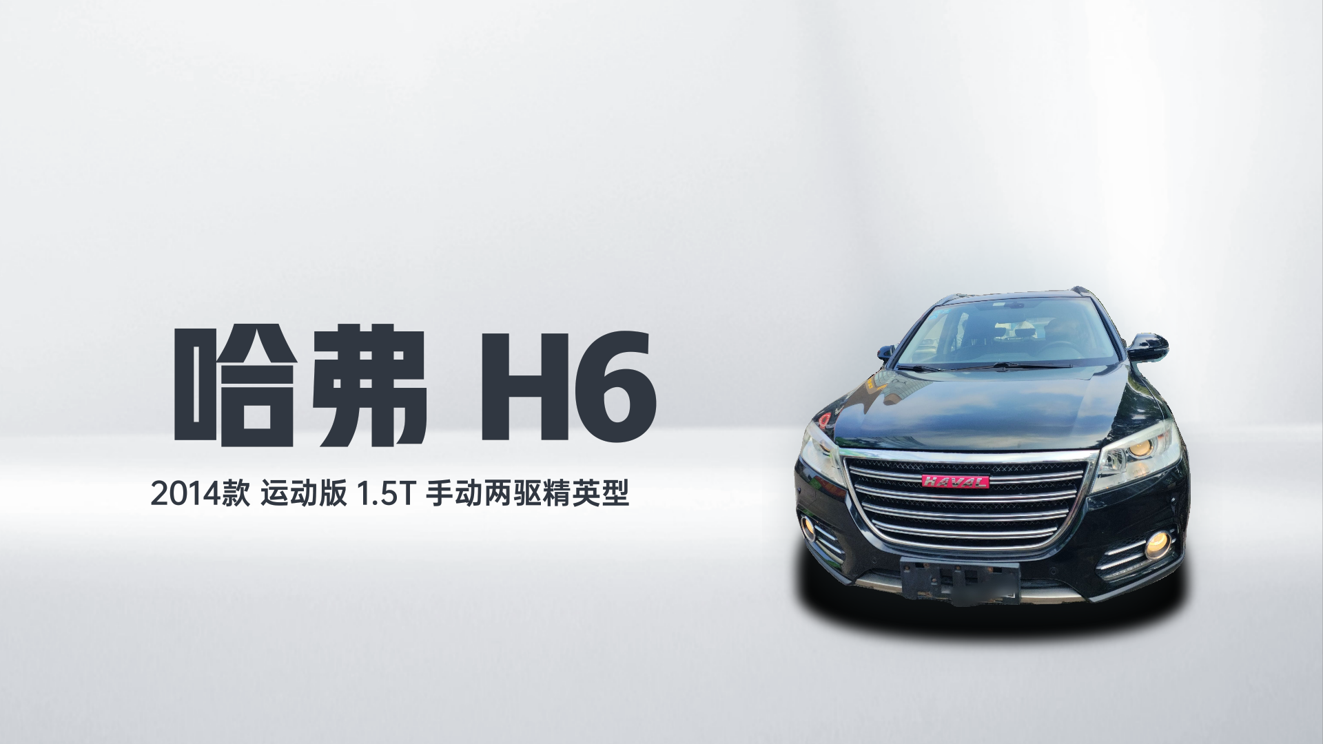 哈弗H6 2014款 运动版 1.5T 手动两驱精英型解读1