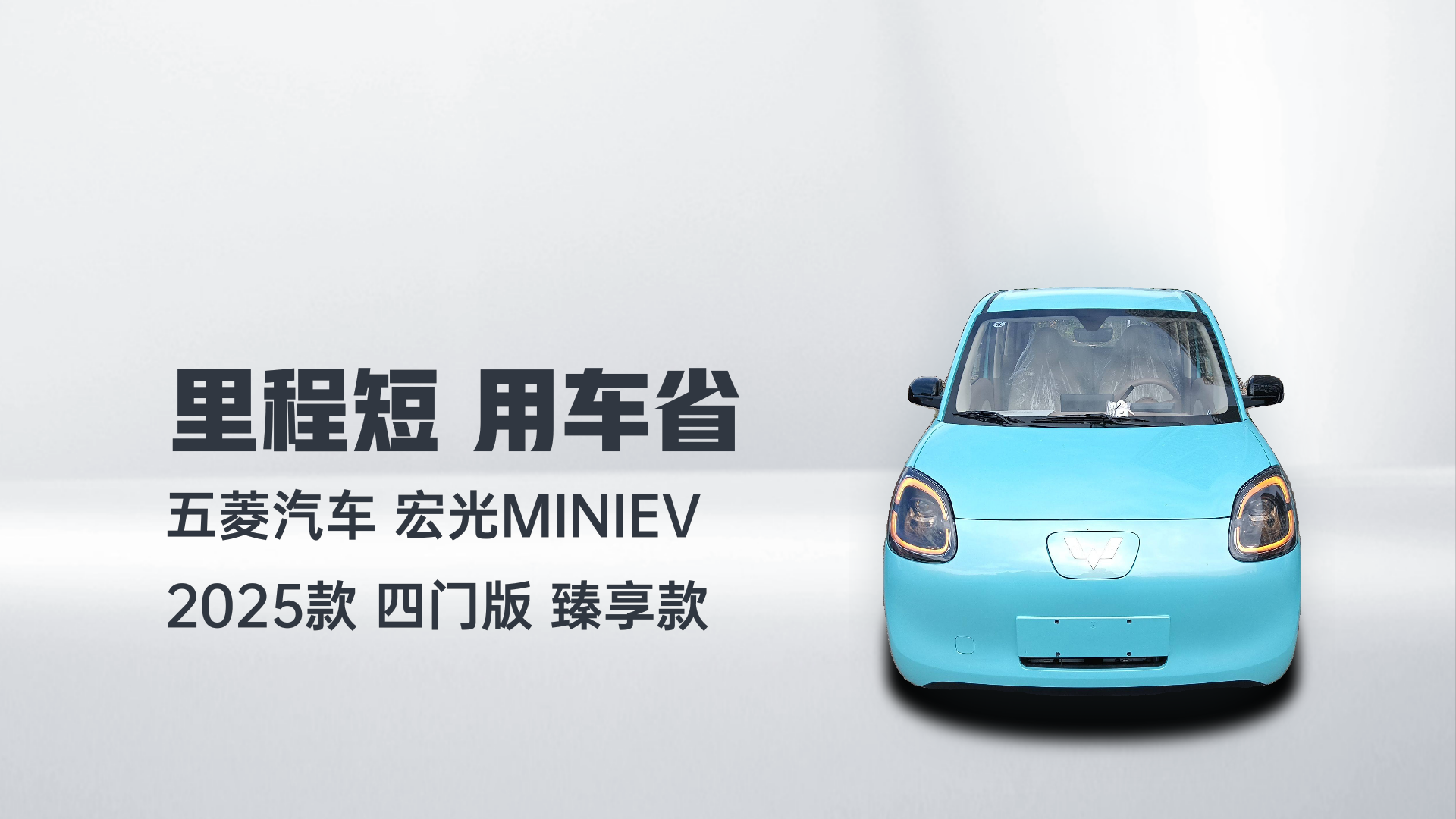 五菱汽车 宏光MINIEV 2025款 四门版 臻享款解读1