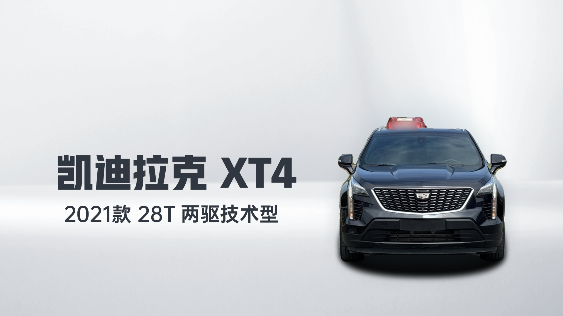 凯迪拉克XT4 2021款 28T 两驱技术型解读1