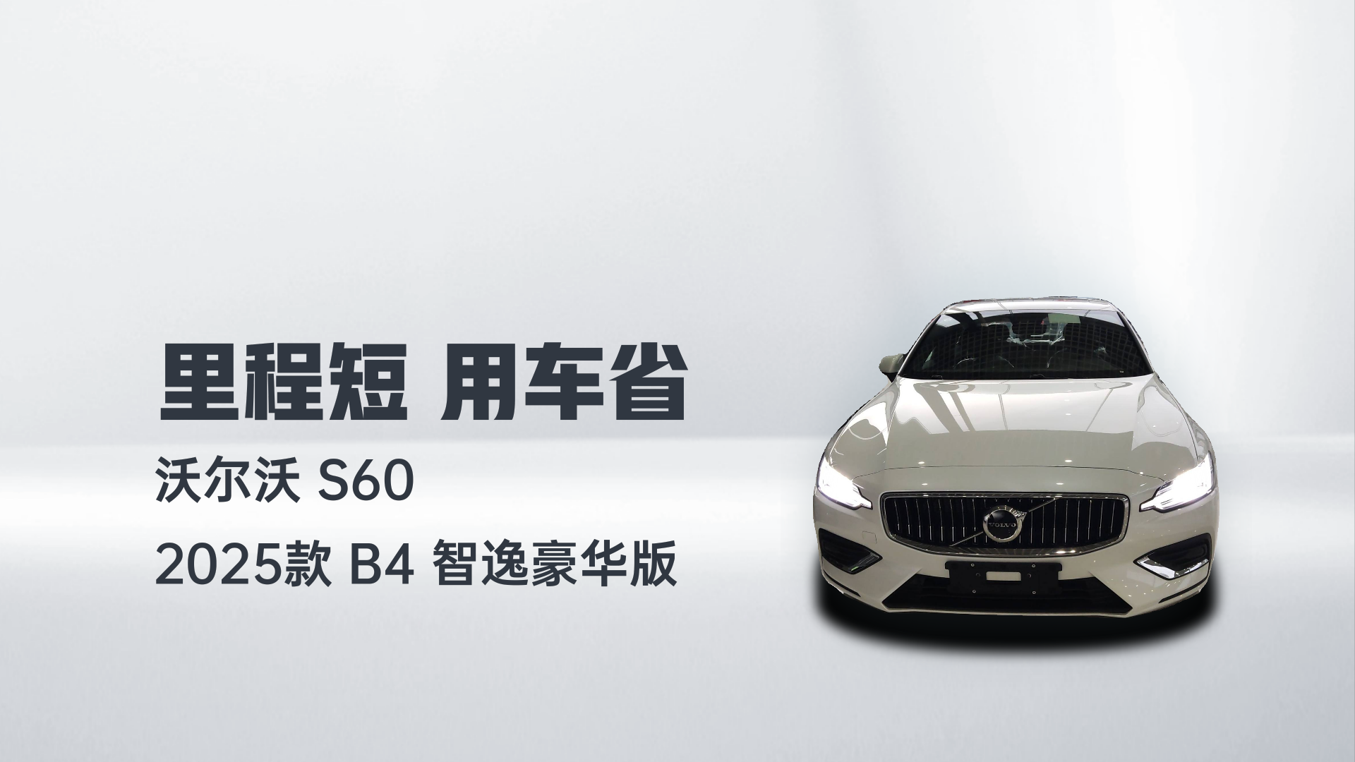 沃尔沃S60 2025款 B4 智逸豪华版解读2