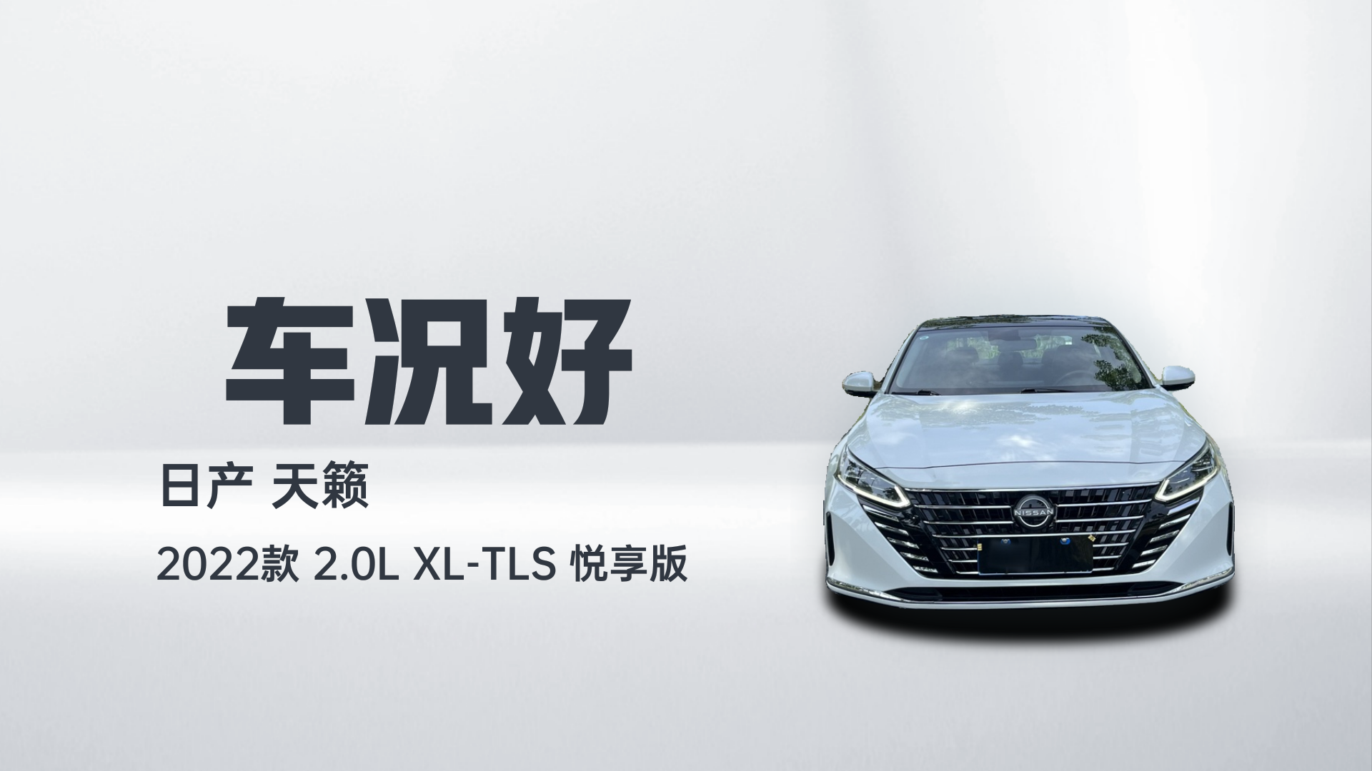 日产 天籁 2022款 2.0L XL-TLS 悦享版解读1