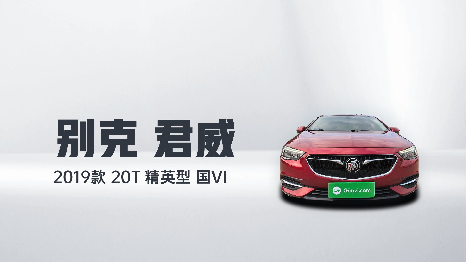 别克 君威 2019款 20T 精英型 国VI解读2