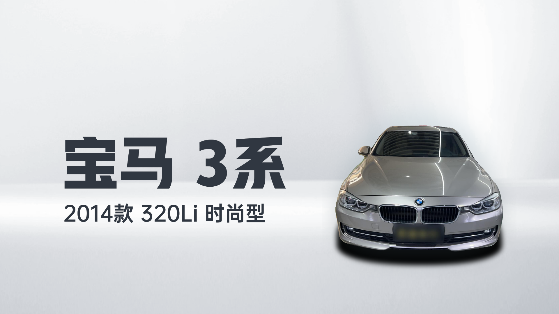 宝马3系 2014款 320Li 时尚型解读2