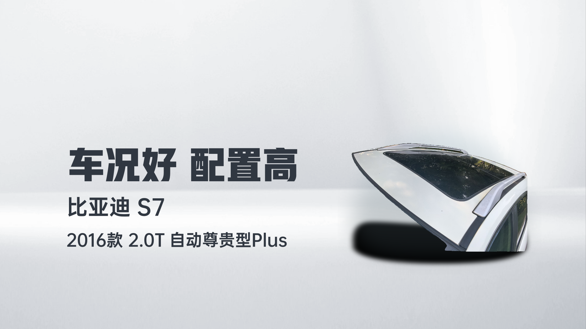 比亚迪S7 2016款 2.0T 自动尊贵型Plus解读2