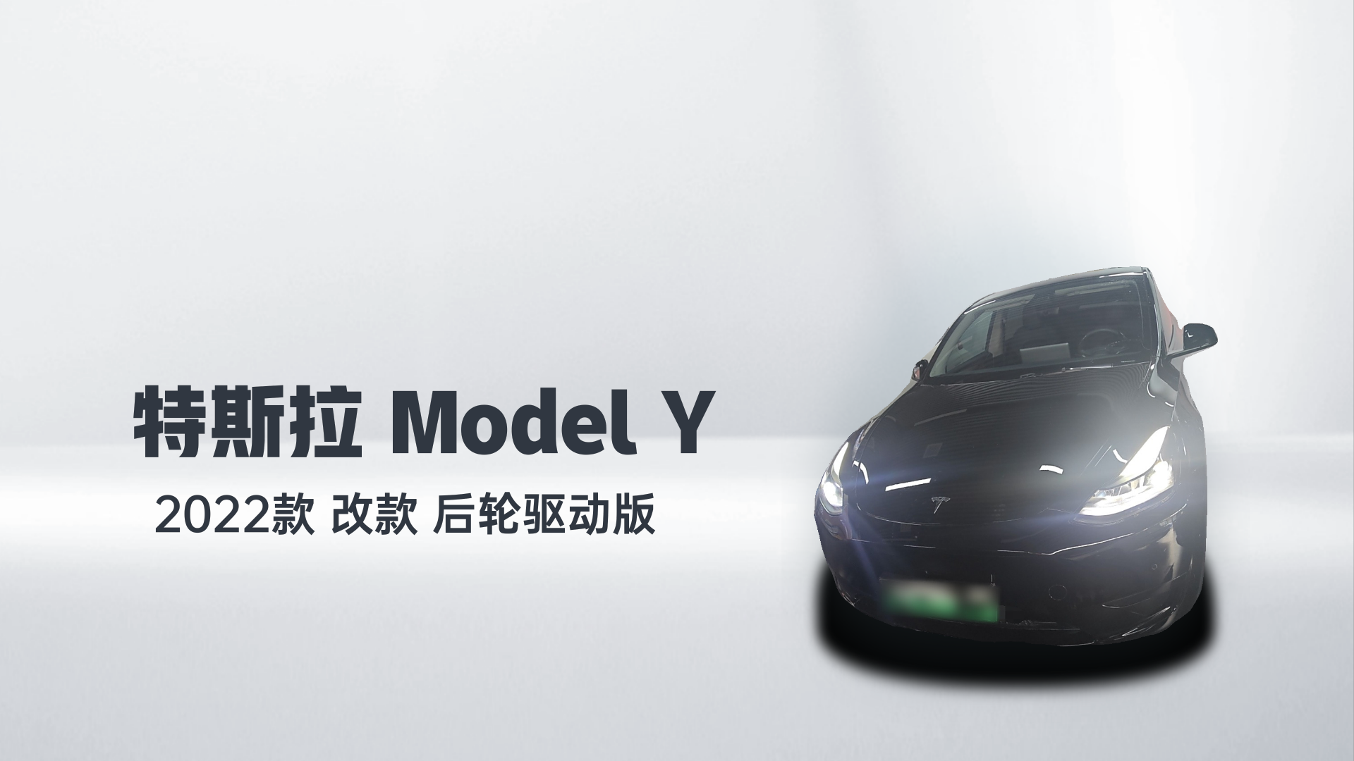 特斯拉 Model Y 2022款 改款 后轮驱动版解读2