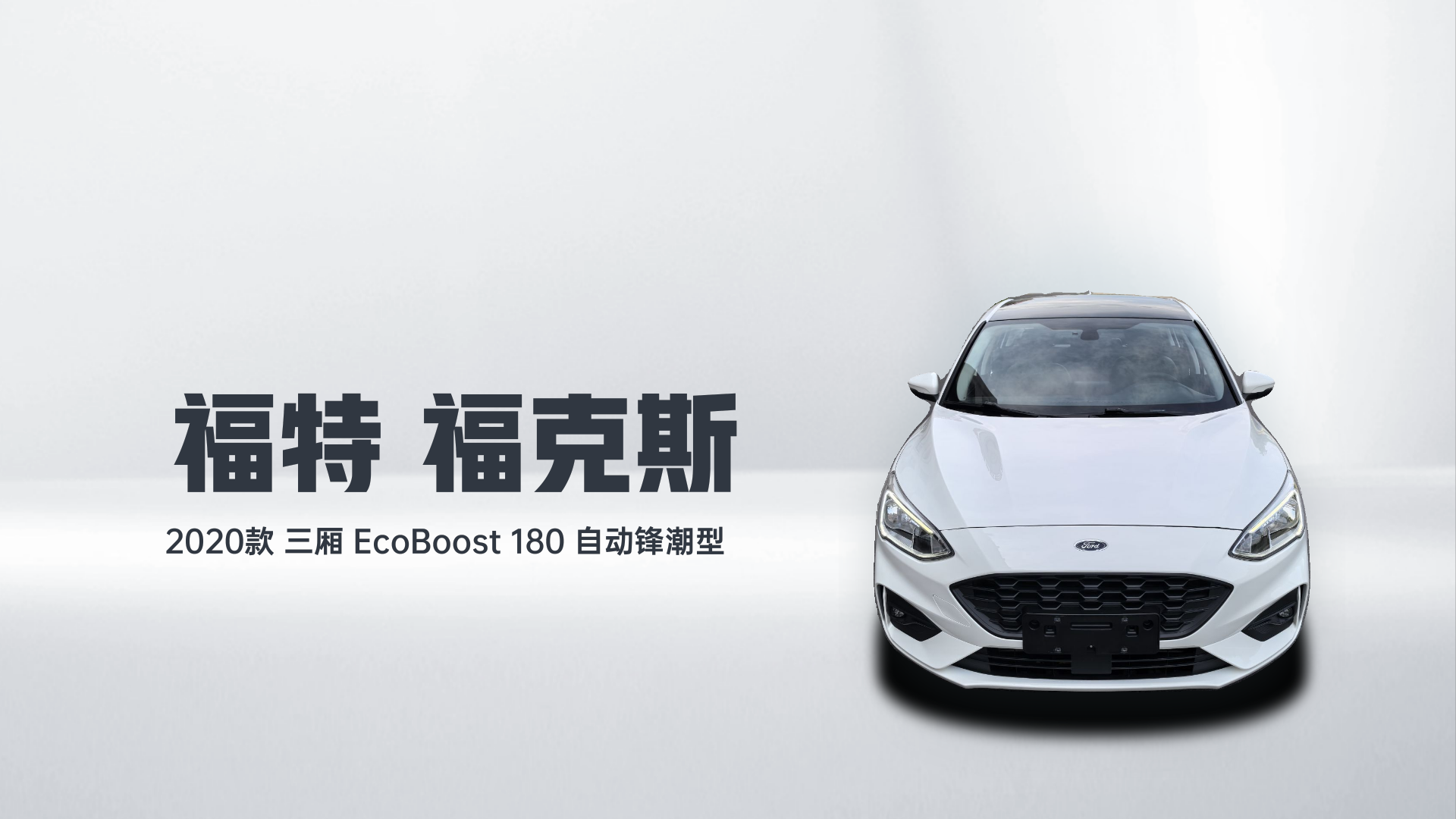 福特 福克斯 2020款 三厢 EcoBoost 180 自动锋潮型解读1