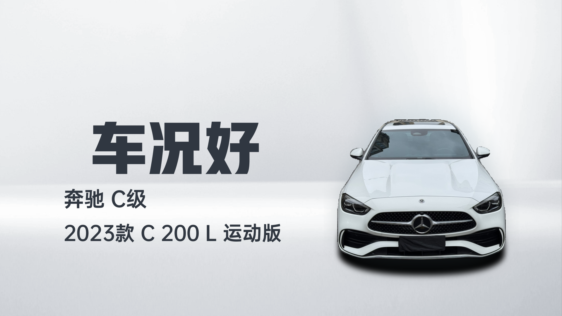 奔驰C级 2023款 C 200 L 运动版解读2