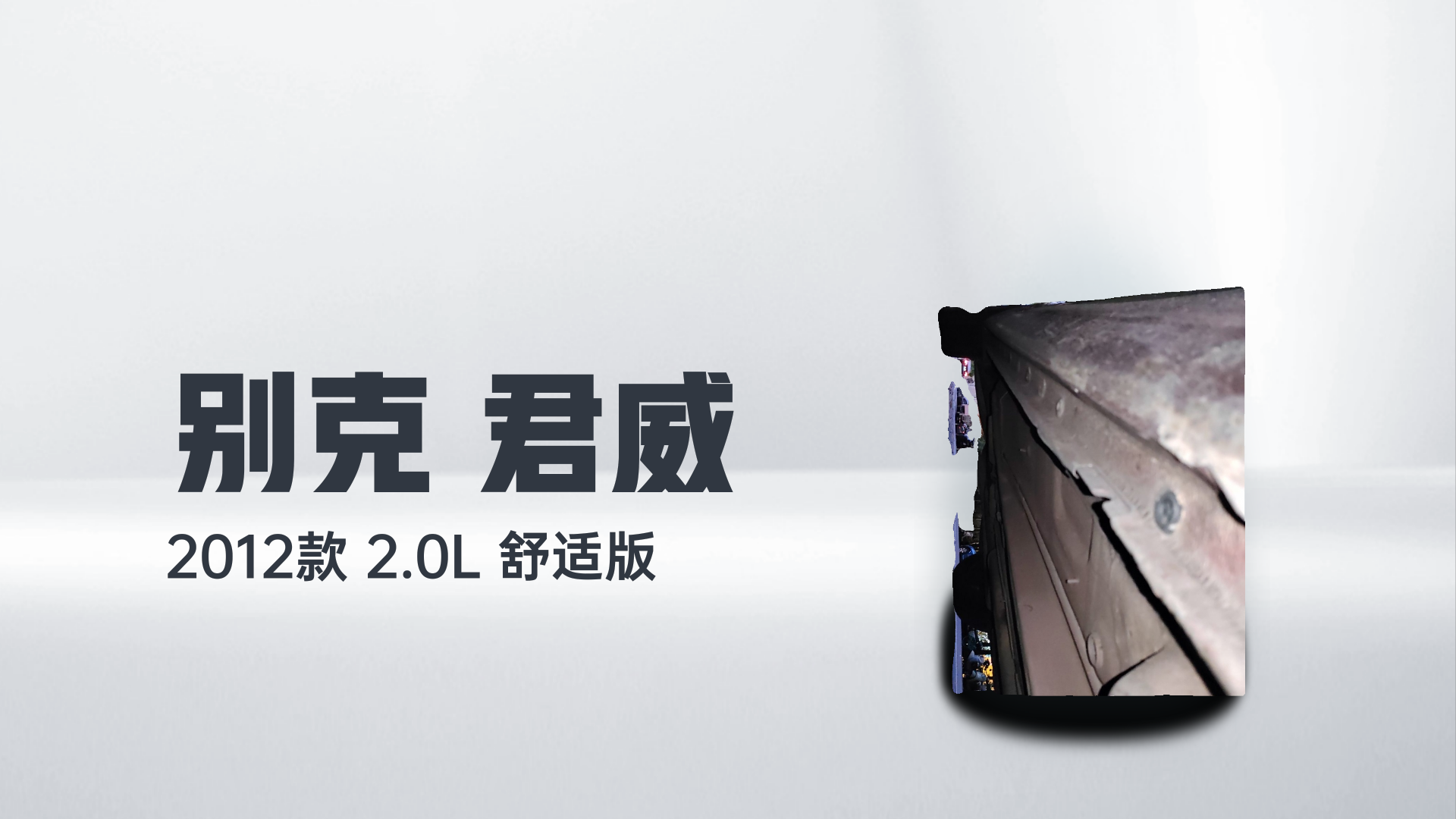 别克 君威 2012款 2.0L 舒适版解读1