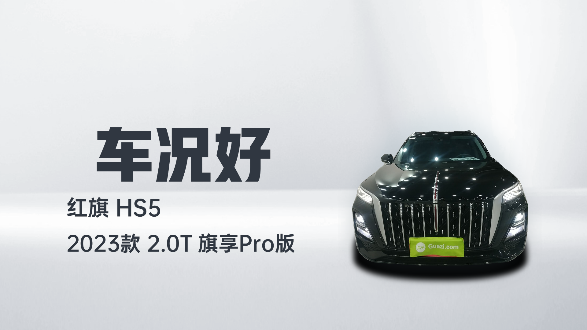 红旗HS5 2023款 2.0T 旗享Pro版解读2