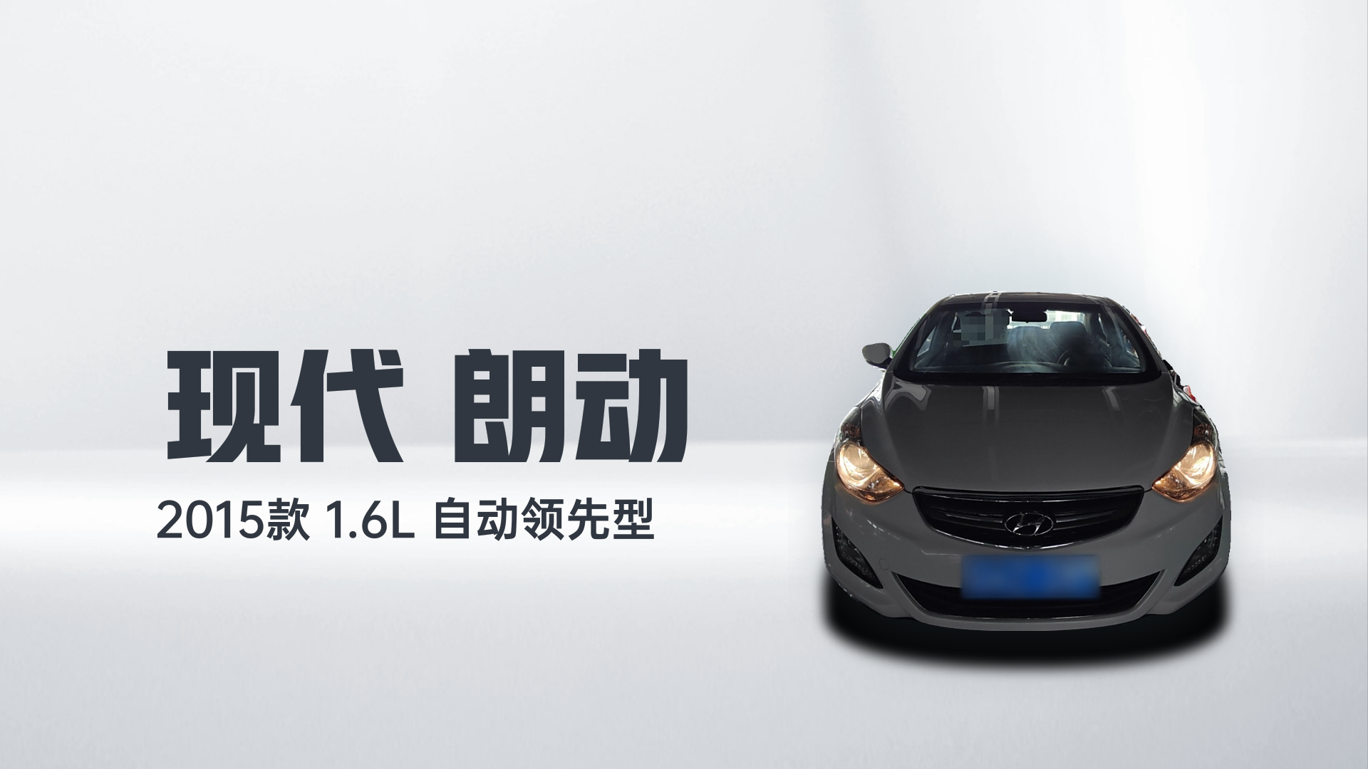 现代 朗动 2015款 1.6L 自动领先型解读2