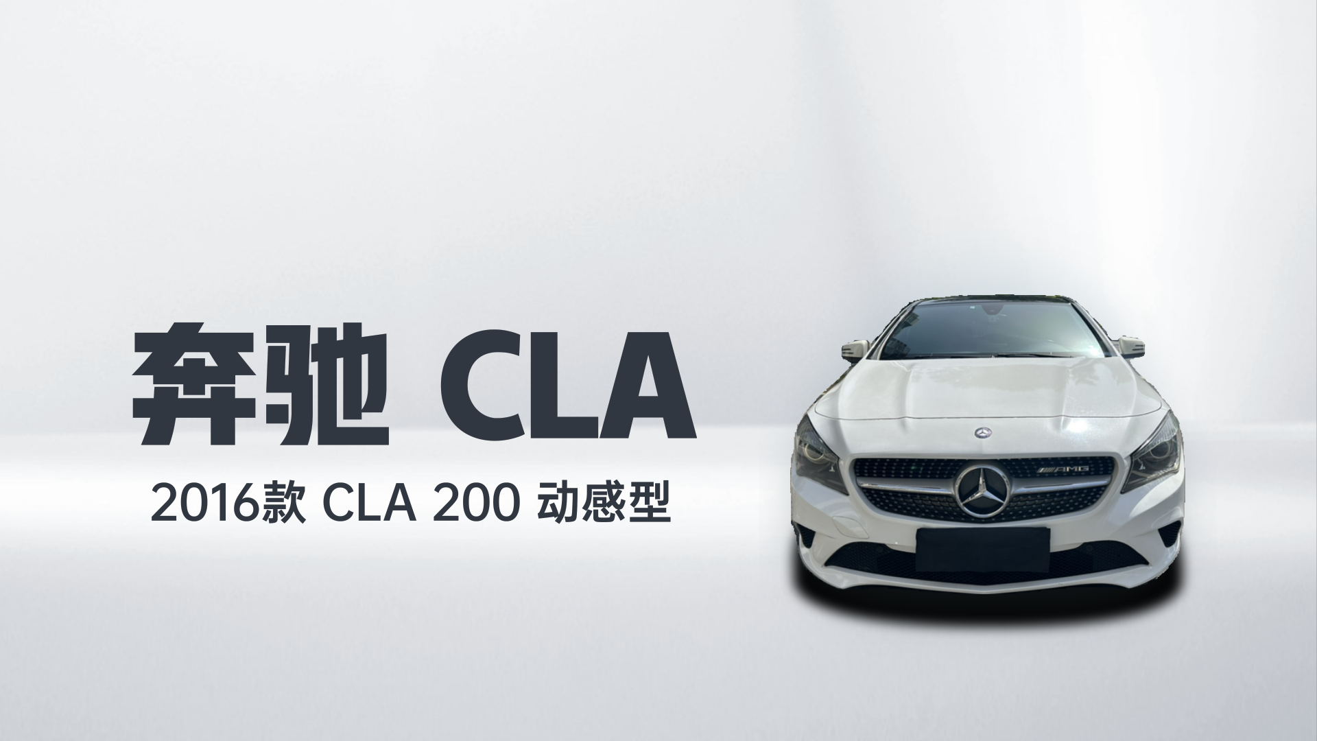 奔驰CLA 2016款 CLA 200 动感型解读1