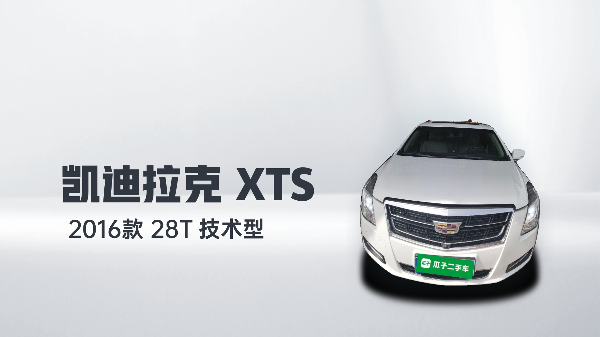 凯迪拉克XTS 2016款 28T 技术型解读1