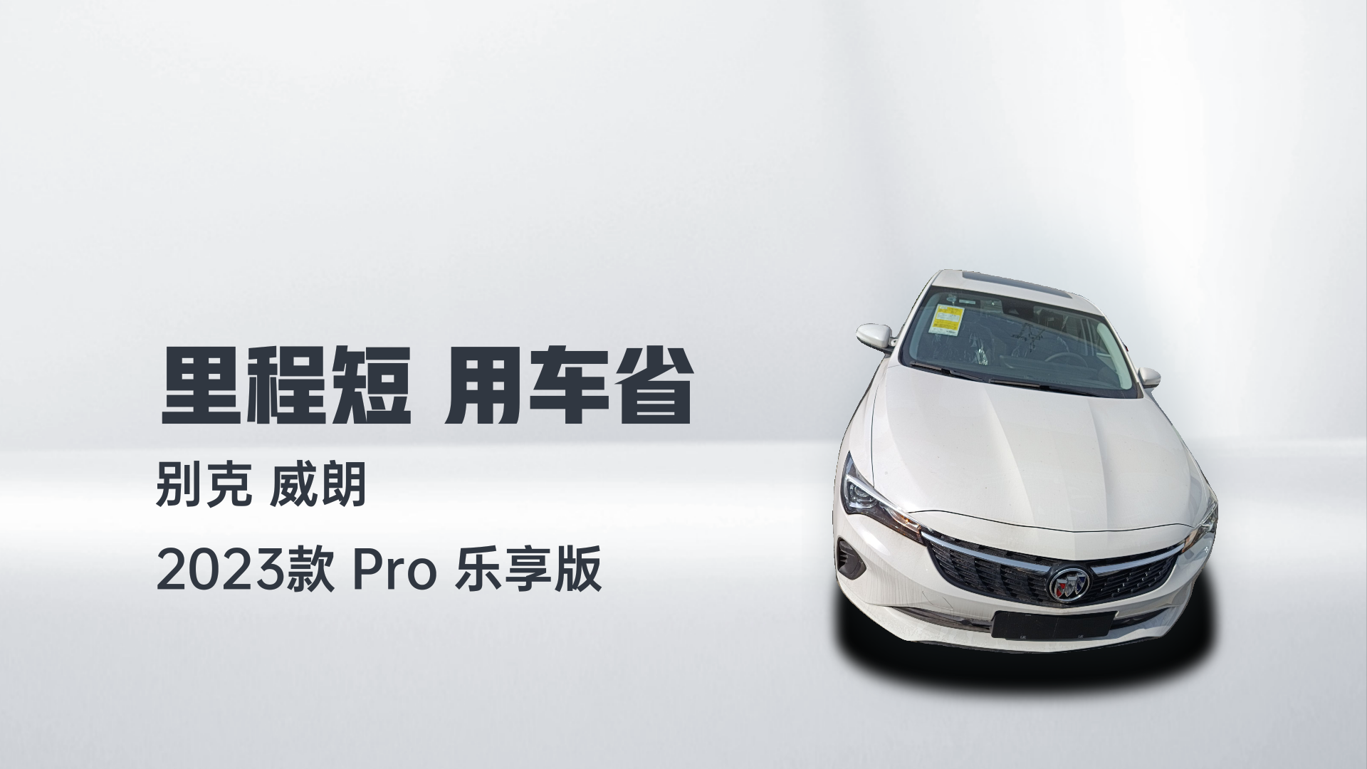 别克 威朗 2023款 Pro 乐享版解读2