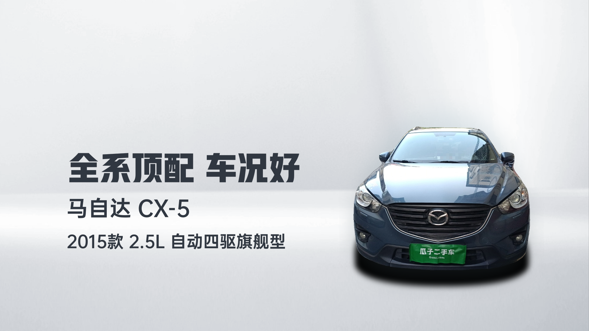 马自达CX-5 2015款 2.5L 自动四驱旗舰型解读1