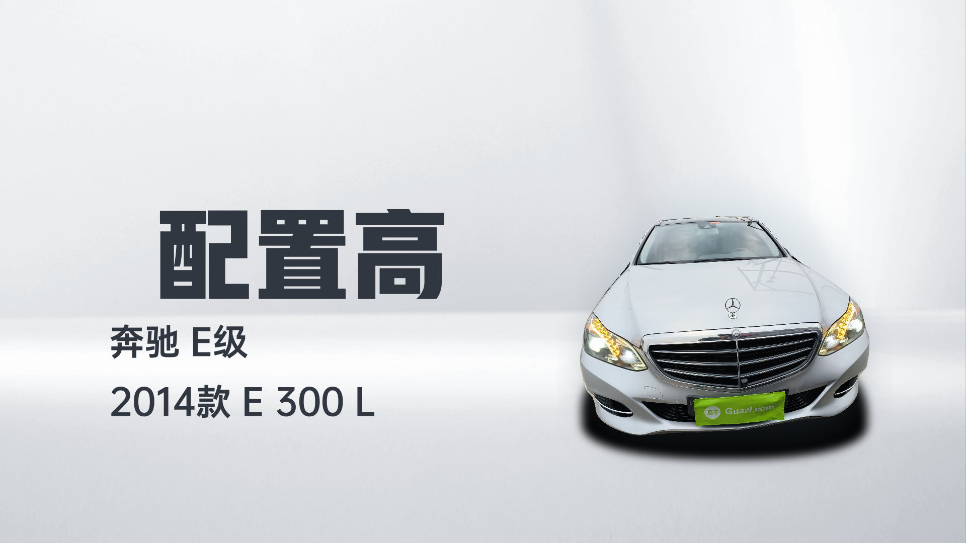 奔驰E级 2014款 E 300 L解读2