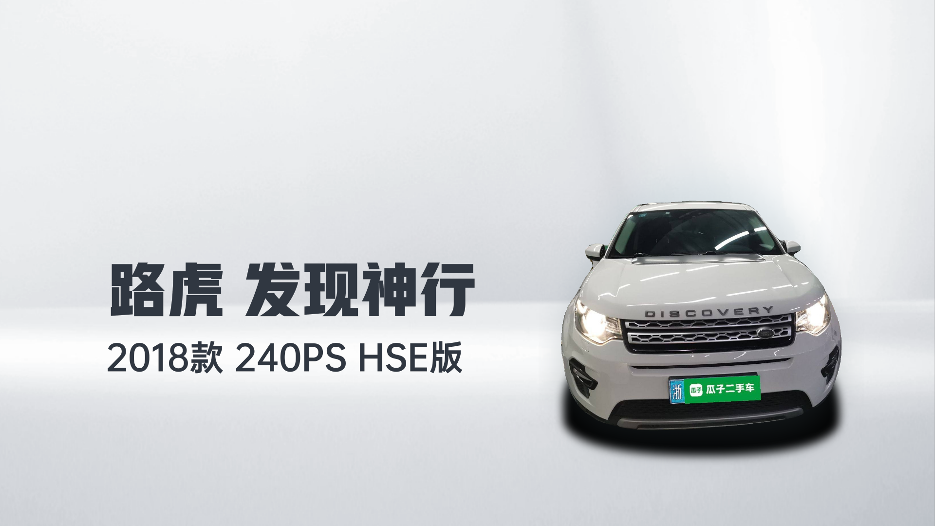 路虎 发现神行 2018款 240PS HSE版解读1