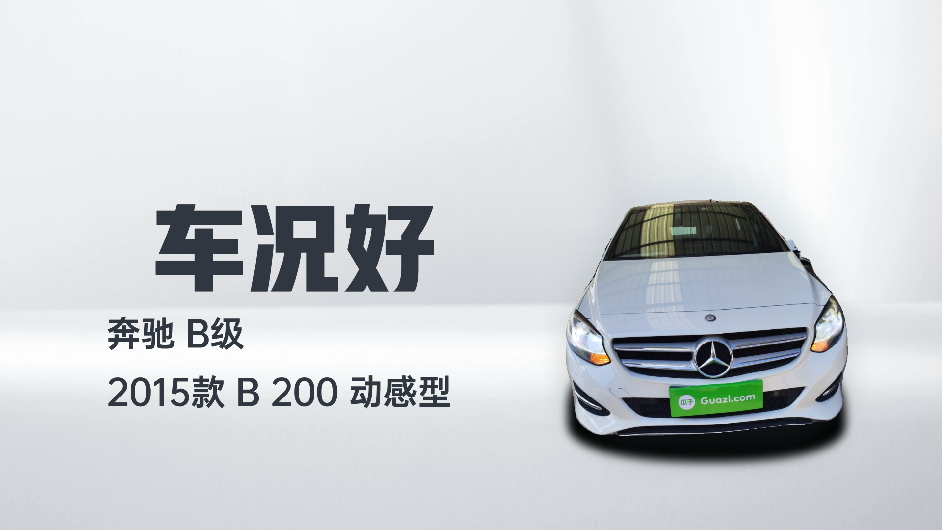 奔驰B级 2015款 B 200 动感型解读1