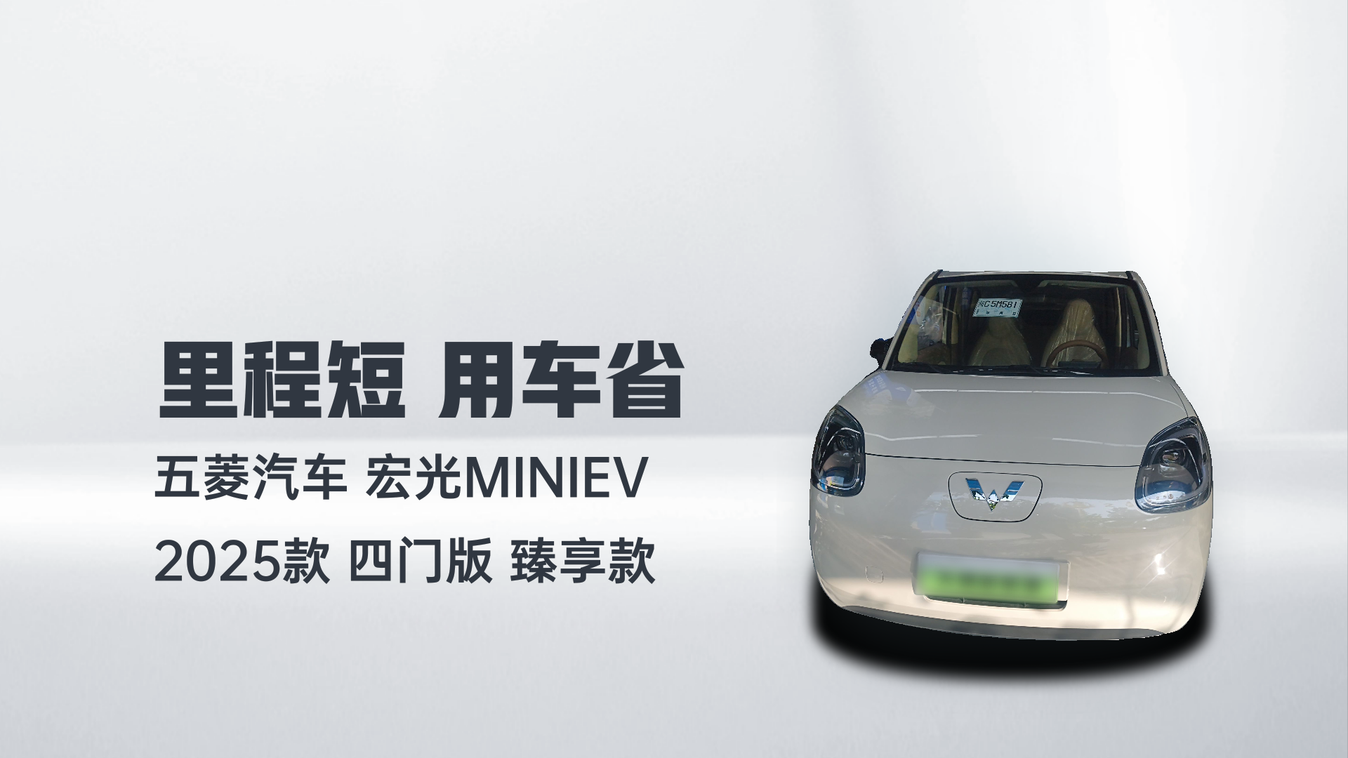 五菱汽车 宏光MINIEV 2025款 四门版 臻享款解读1