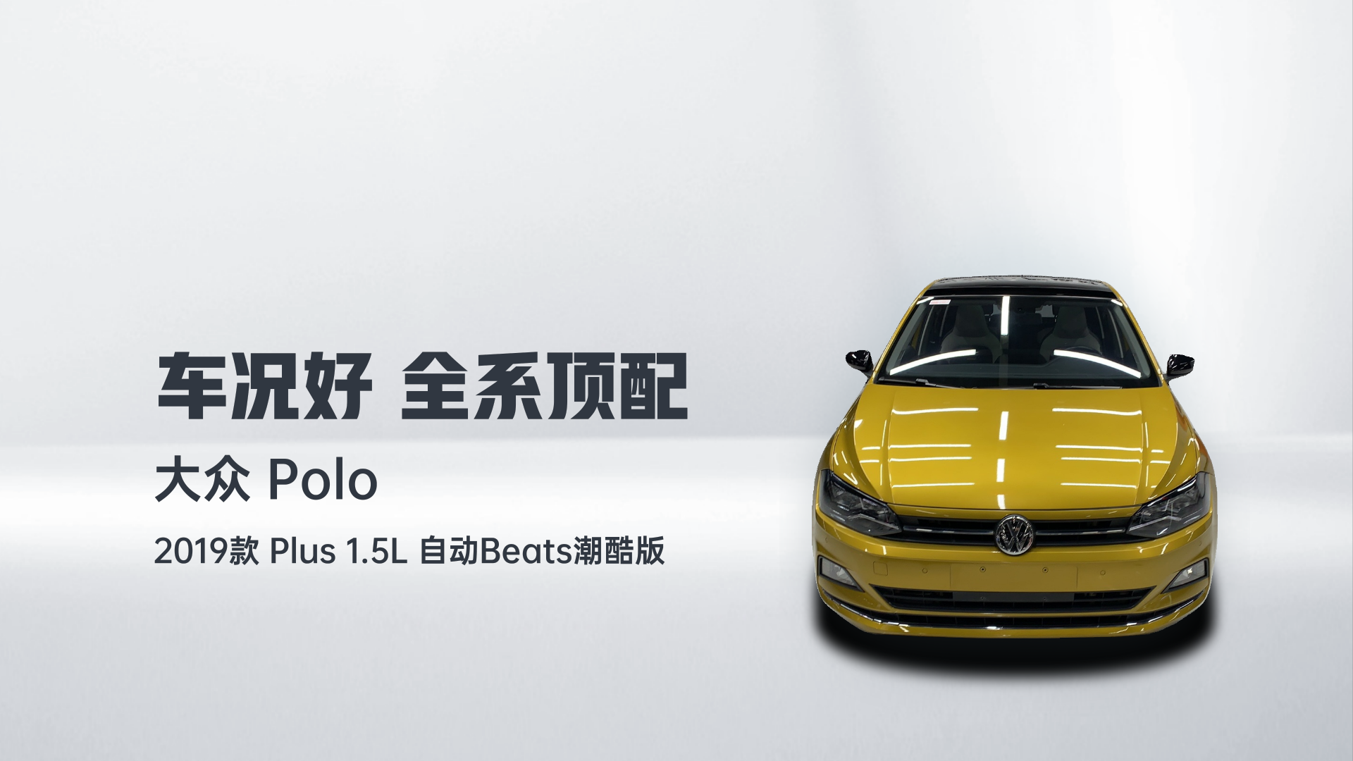 大众 Polo 2019款 Plus 1.5L 自动Beats潮酷版解读2