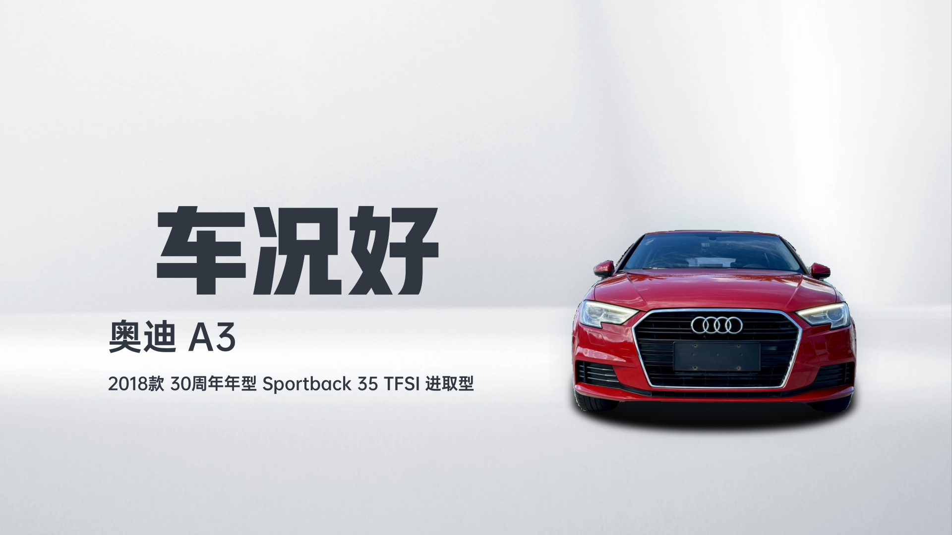 奥迪A3 2018款 30周年年型 Sportback 35 TFSI 进取型解读2