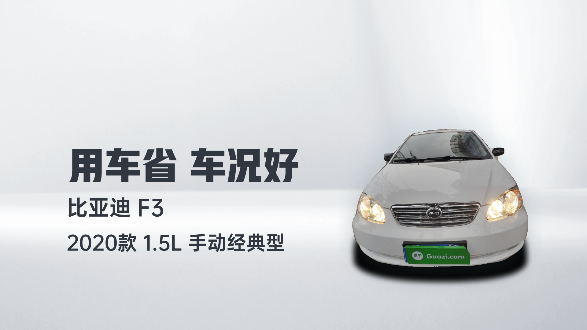 比亚迪F3 2020款 1.5L 手动经典型解读2