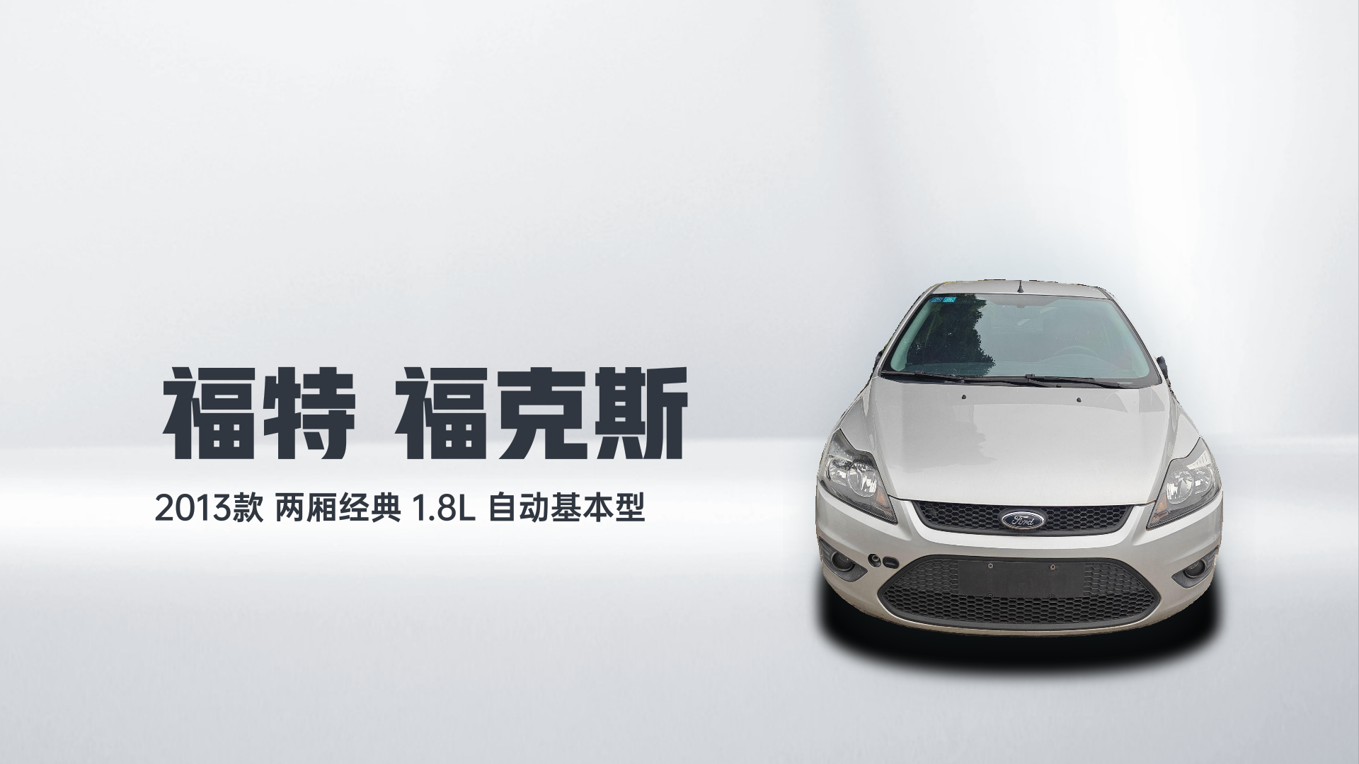 福特 福克斯 2013款 两厢经典 1.8L 自动基本型解读1