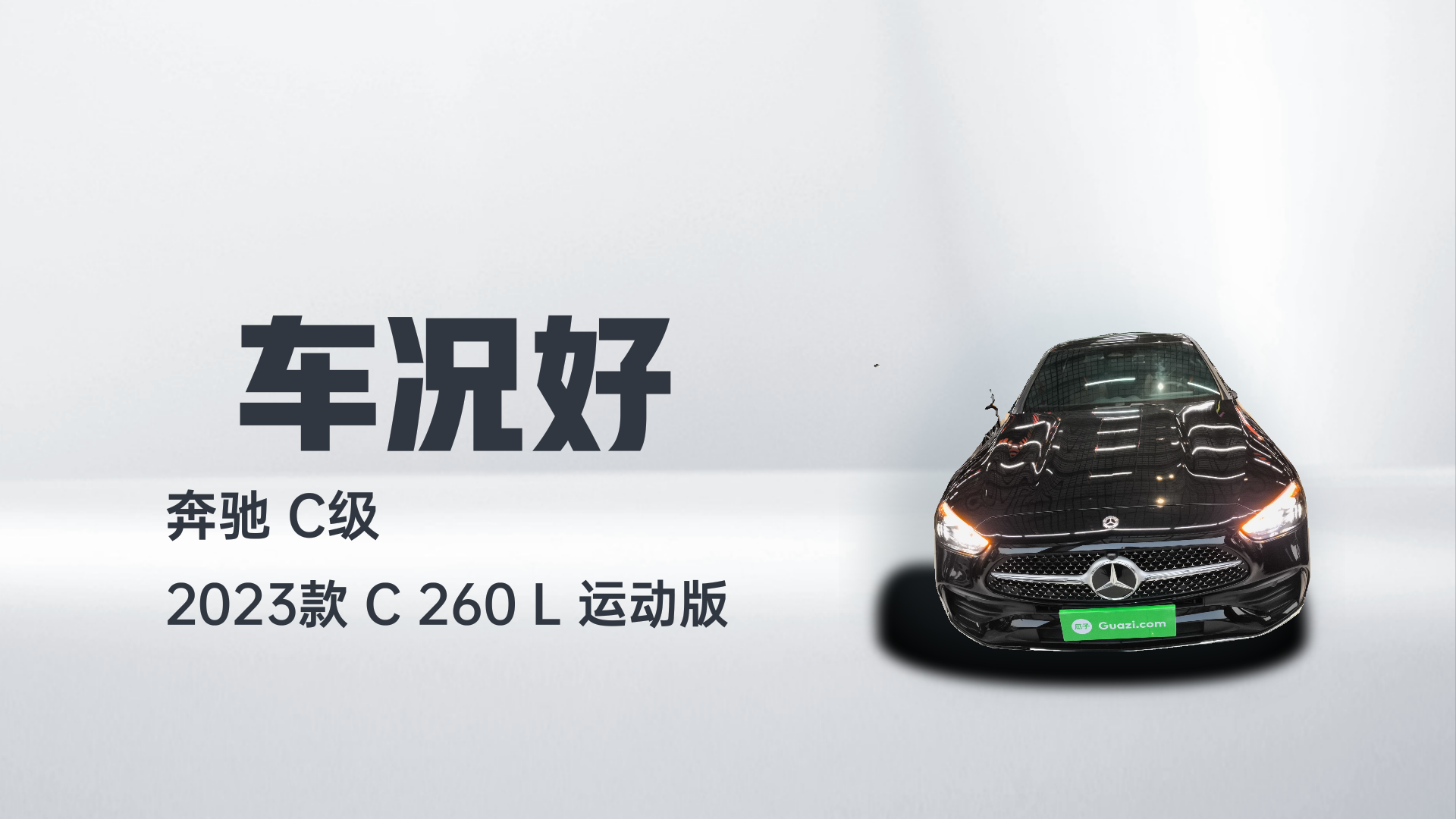 奔驰C级 2023款 C 260 L 运动版解读1