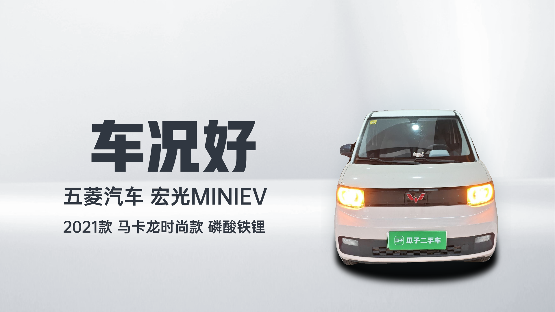 五菱汽车 宏光MINIEV 2021款 马卡龙时尚款 磷酸铁锂解读2