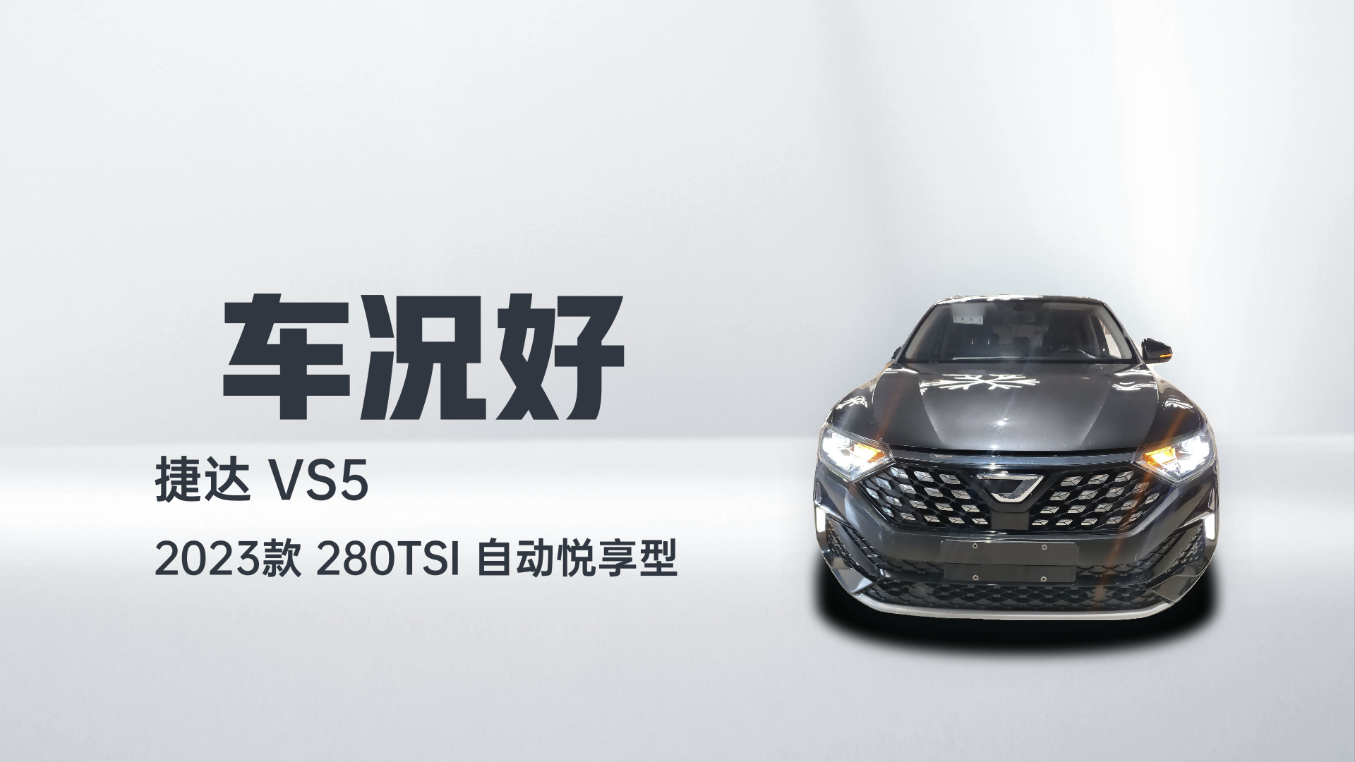 捷达VS5 2023款 280TSI 自动悦享型解读1