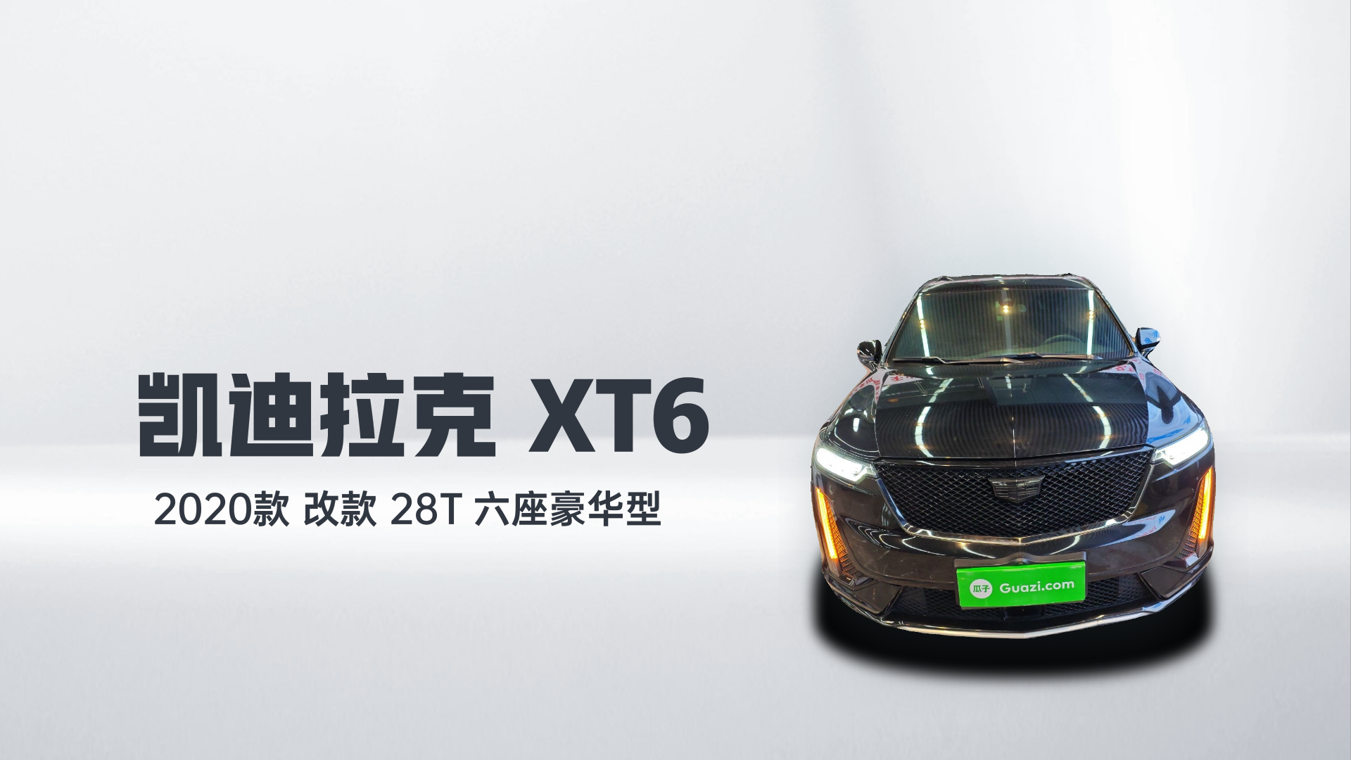 凯迪拉克XT6 2020款 改款 28T 六座豪华型解读1