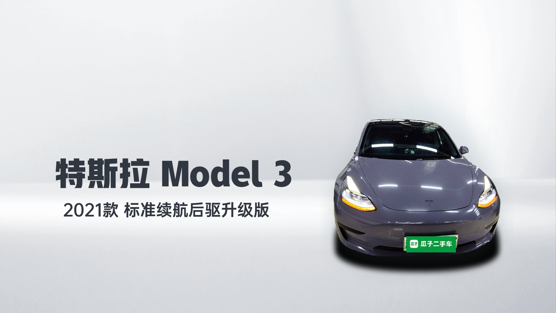 特斯拉 Model 3 2021款 标准续航后驱升级版解读1