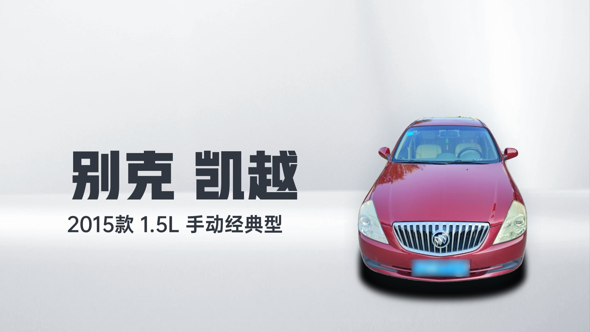 别克 凯越 2015款 1.5L 手动经典型解读2