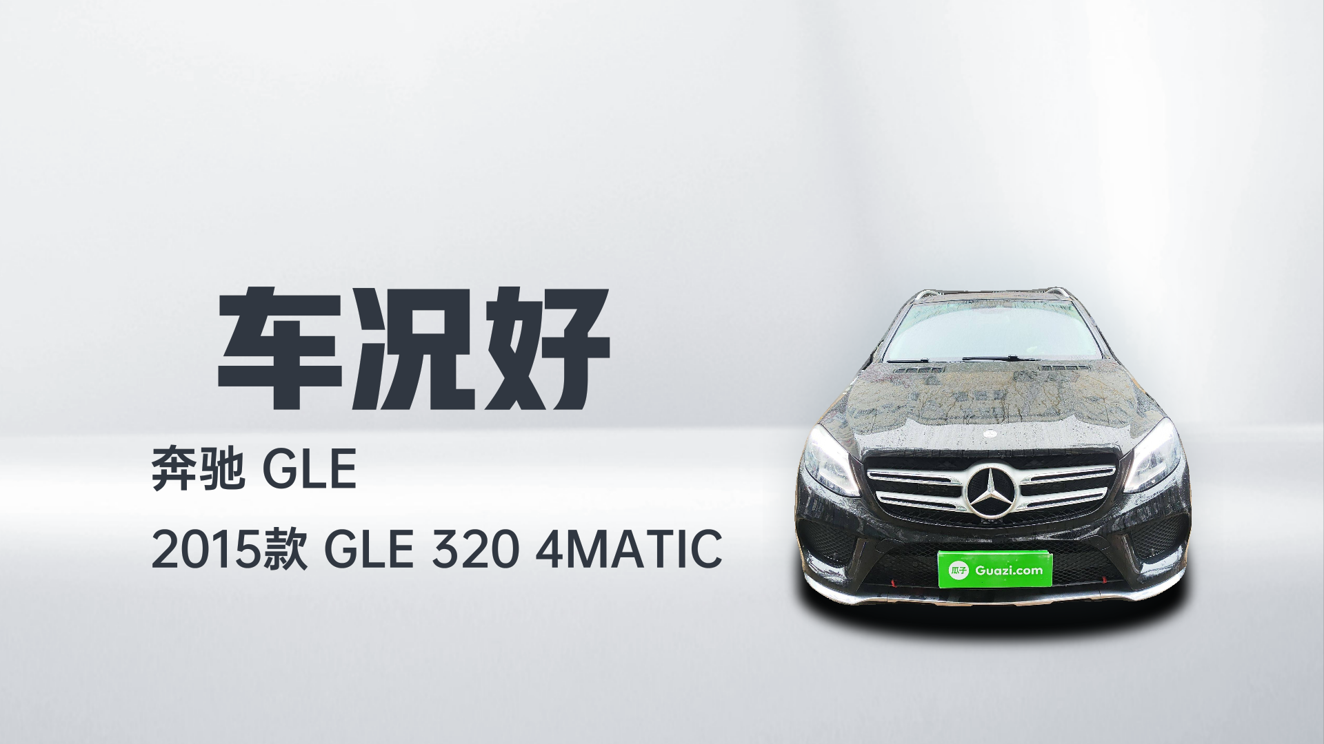 奔驰GLE 2015款 GLE 320 4MATIC解读2
