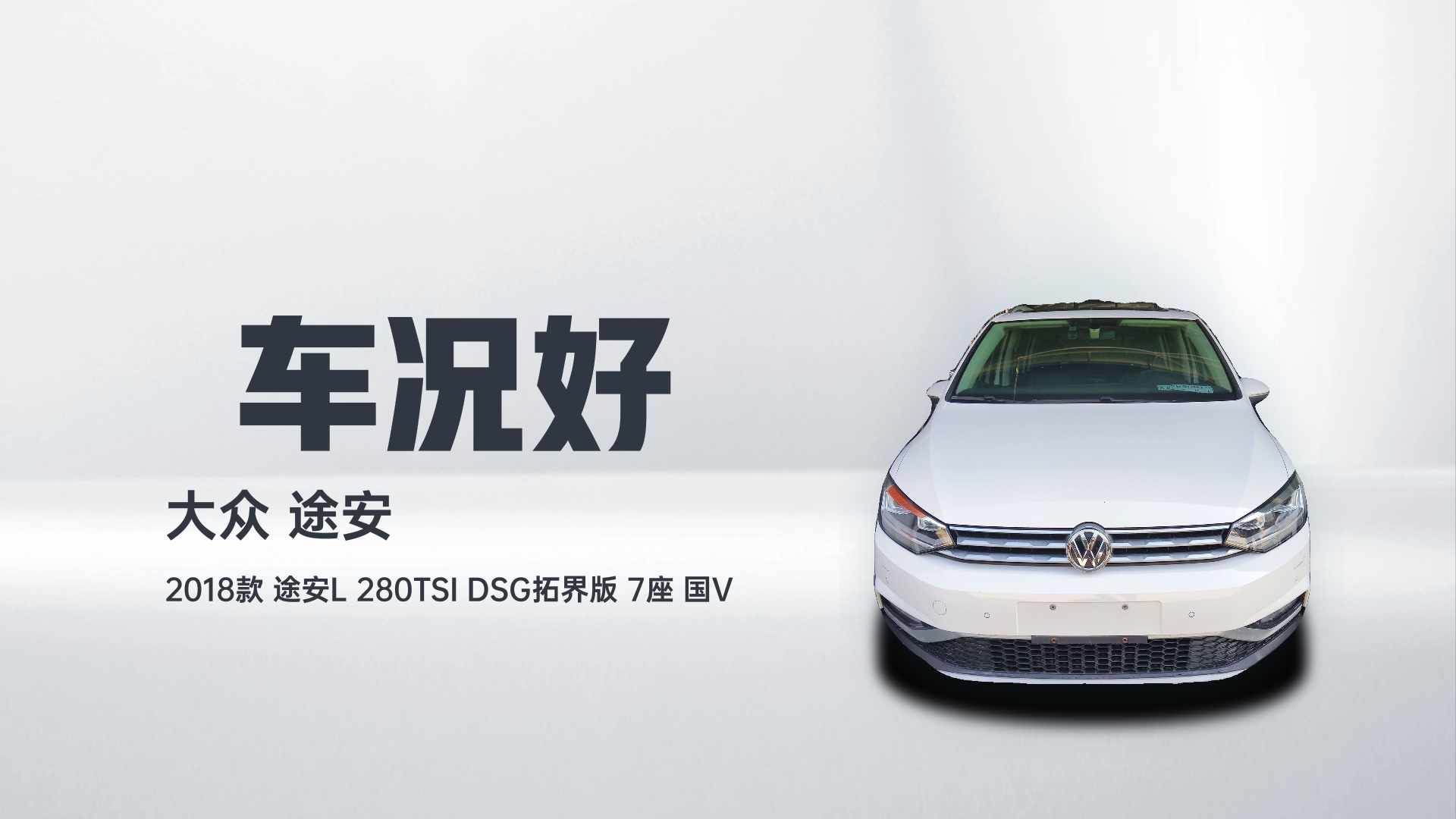 大众 2018款 途安L 280TSI DSG拓界版 7座 国V解读1