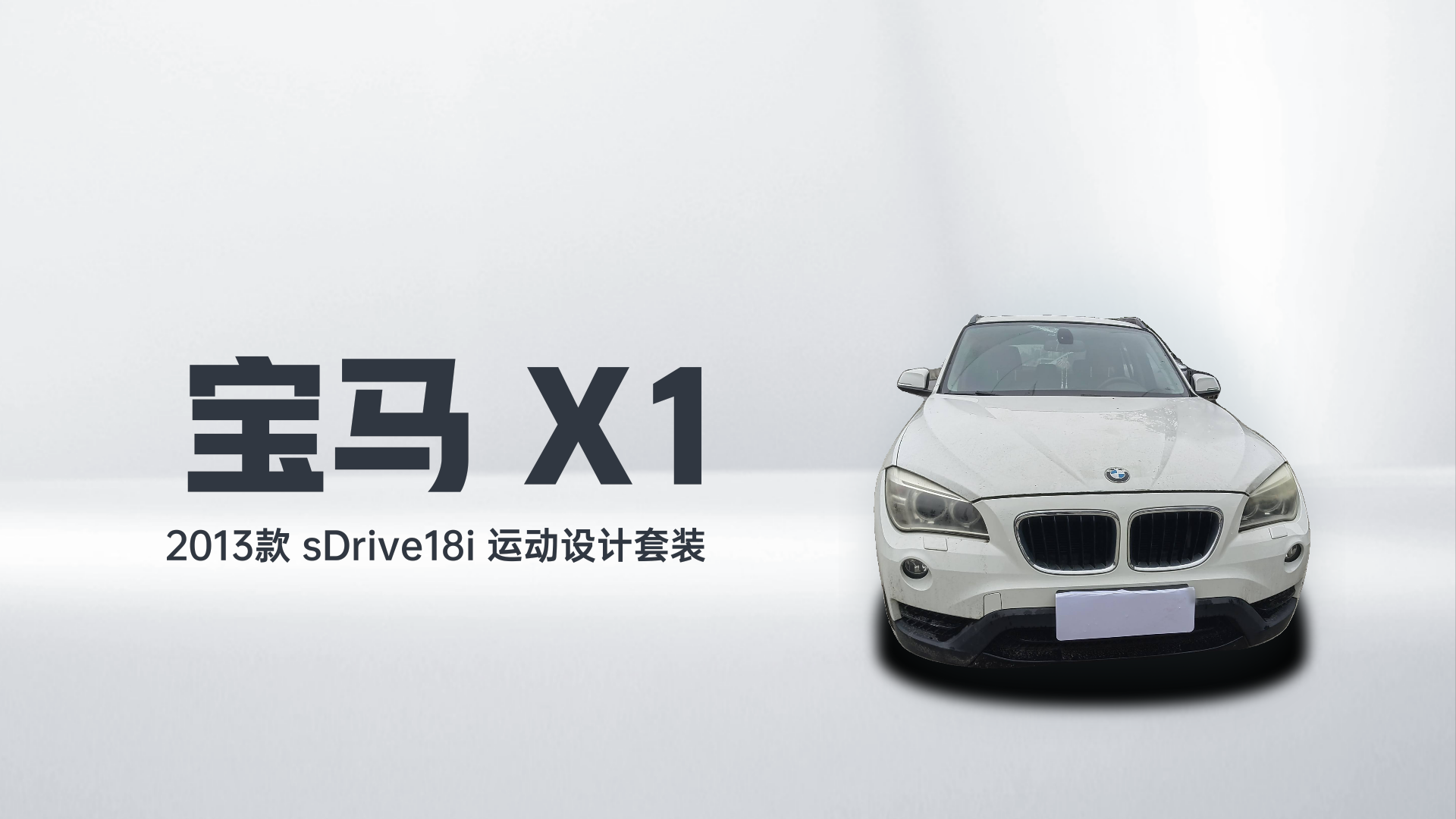 宝马X1 2013款 sDrive18i 运动设计套装解读2
