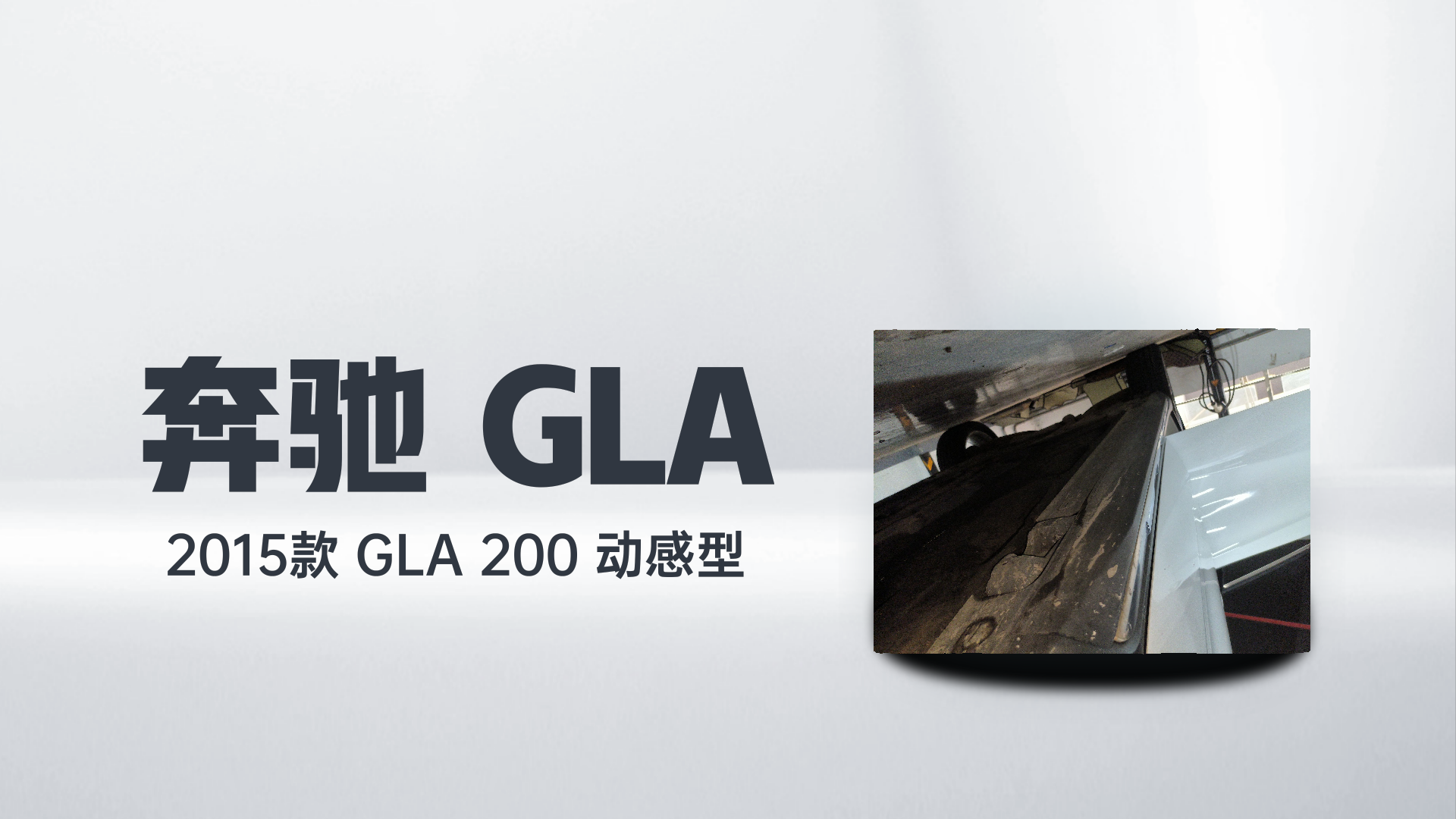 奔驰GLA 2015款 GLA 200 动感型解读1