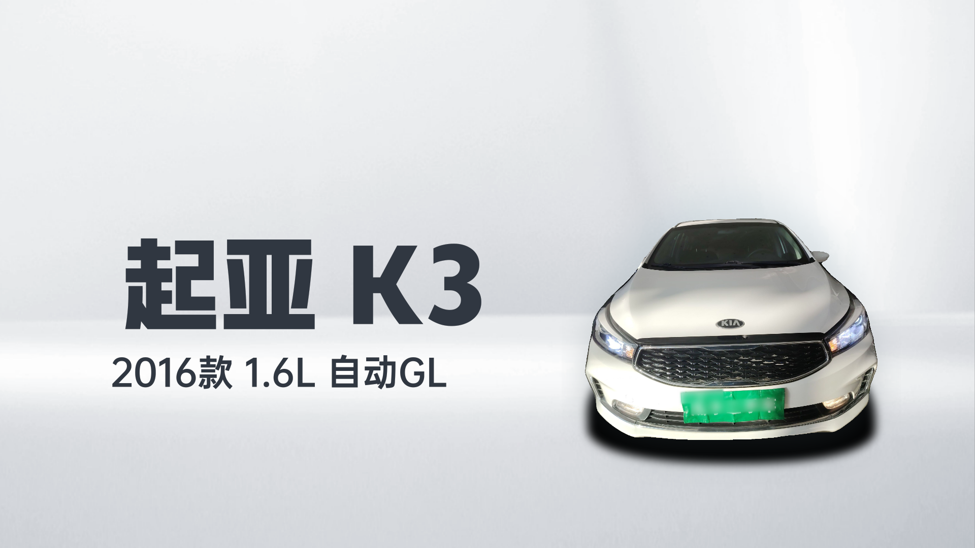 起亚K3 2016款 1.6L 自动GL解读1