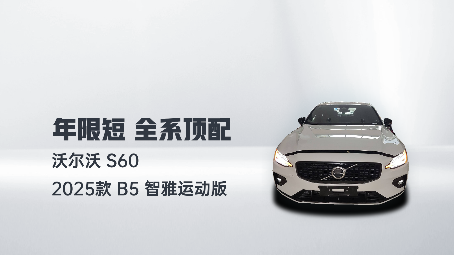 沃尔沃S60 2025款 B5 智雅运动版解读1