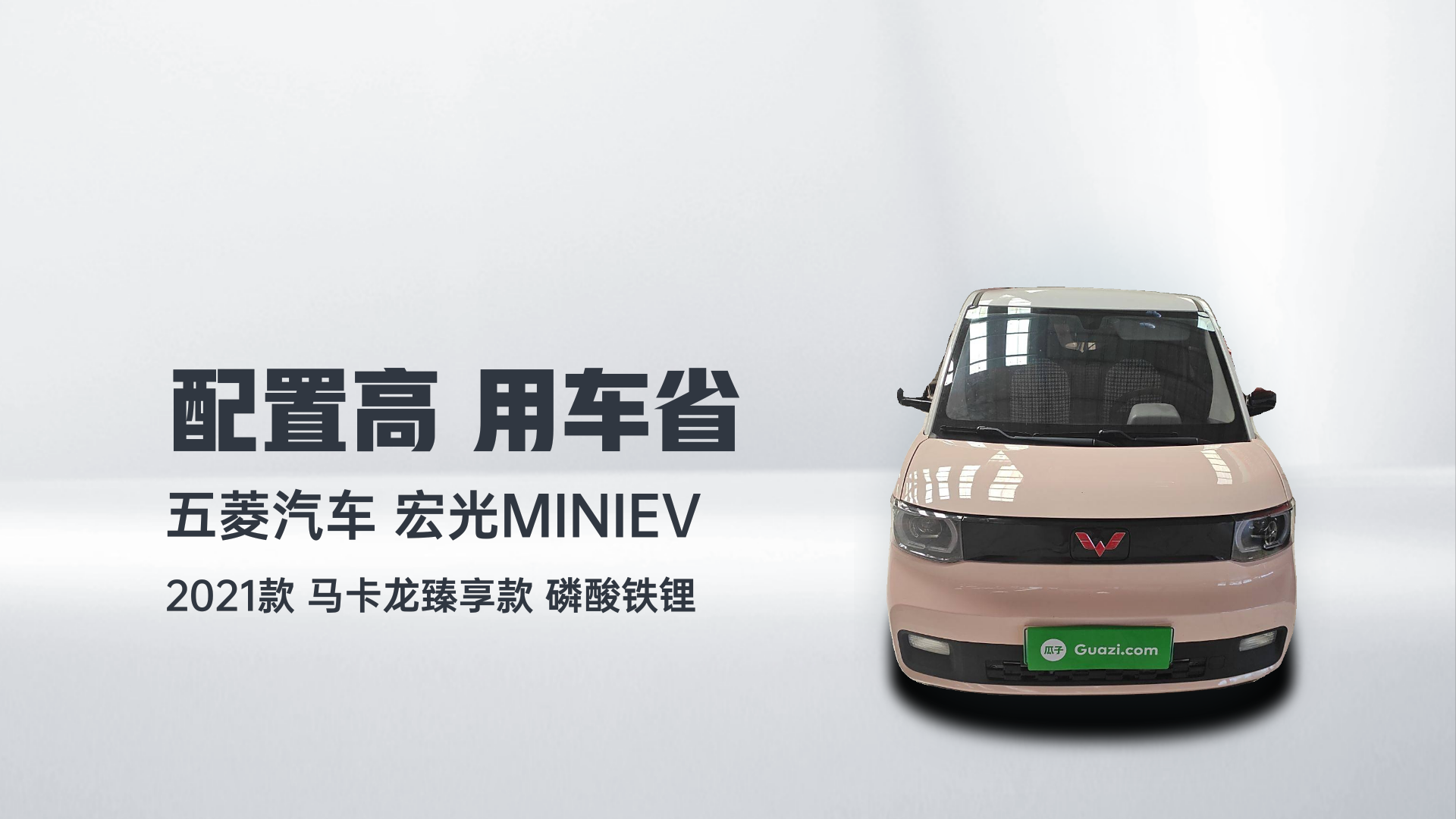 五菱汽车 宏光MINIEV 2021款 马卡龙臻享款 磷酸铁锂解读2