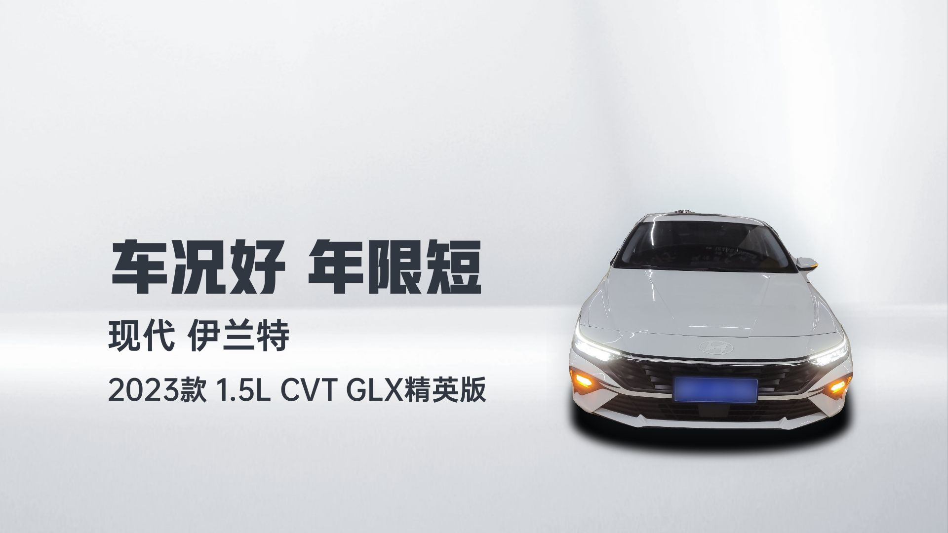 现代 伊兰特 2023款 1.5L CVT GLX精英版解读1