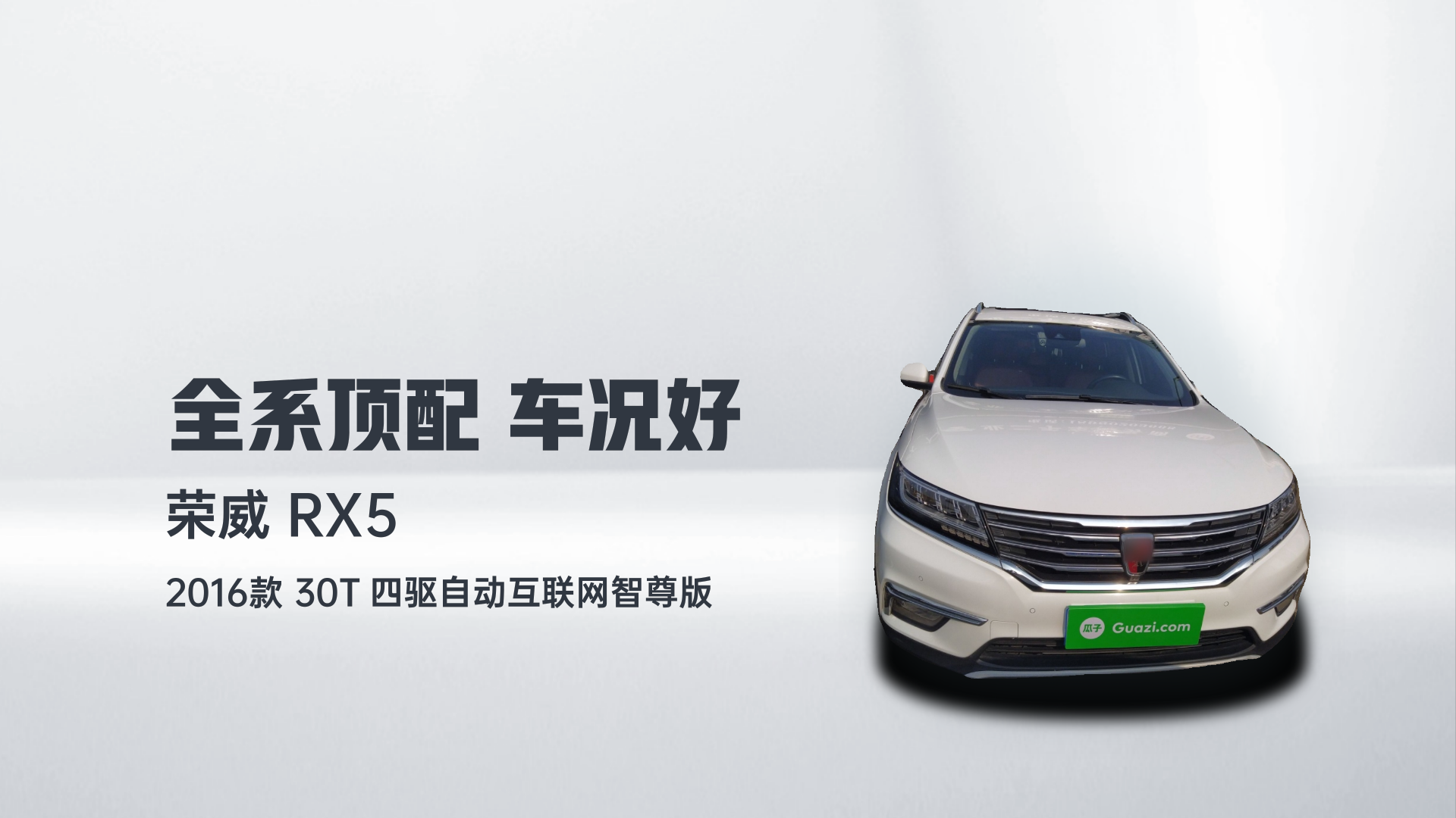 荣威RX5 2016款 30T 四驱自动互联网智尊版解读1