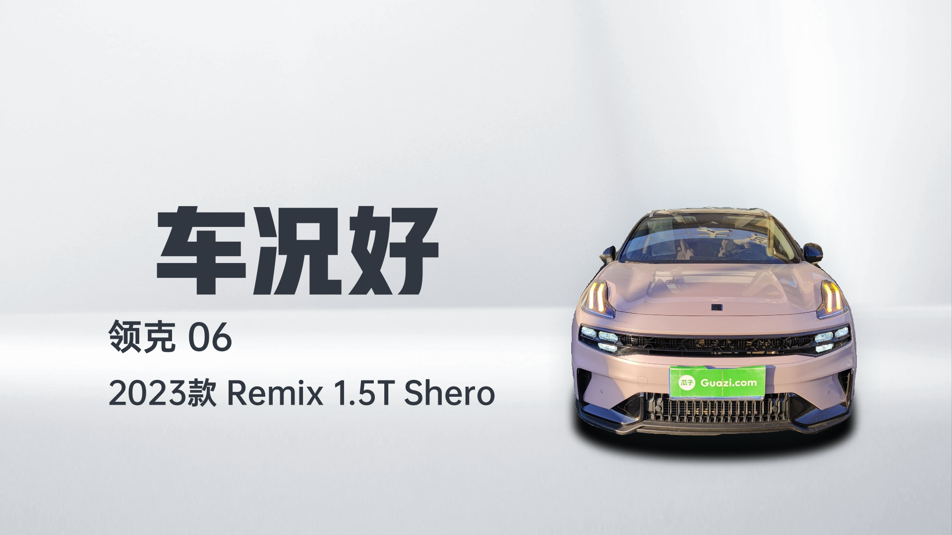 领克06 2023款 Remix 1.5T Shero解读1