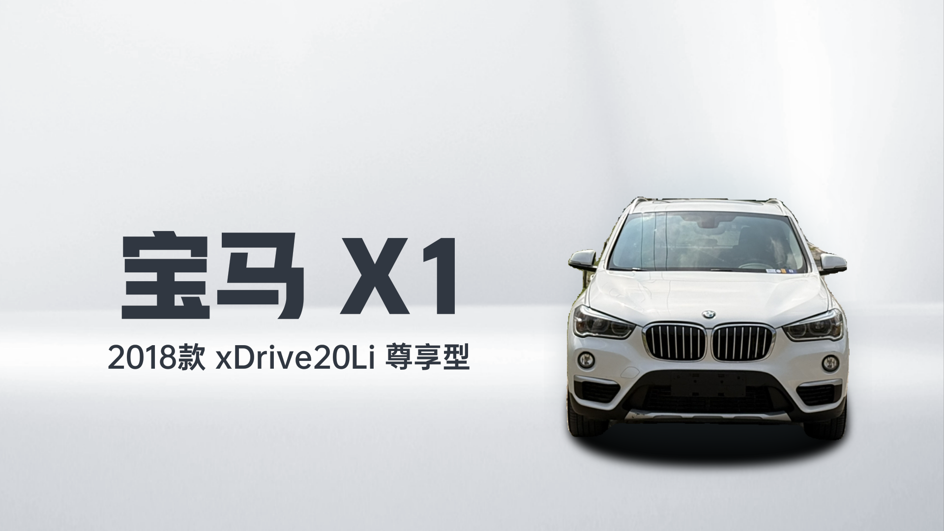 宝马X1 2018款 xDrive20Li 尊享型解读1