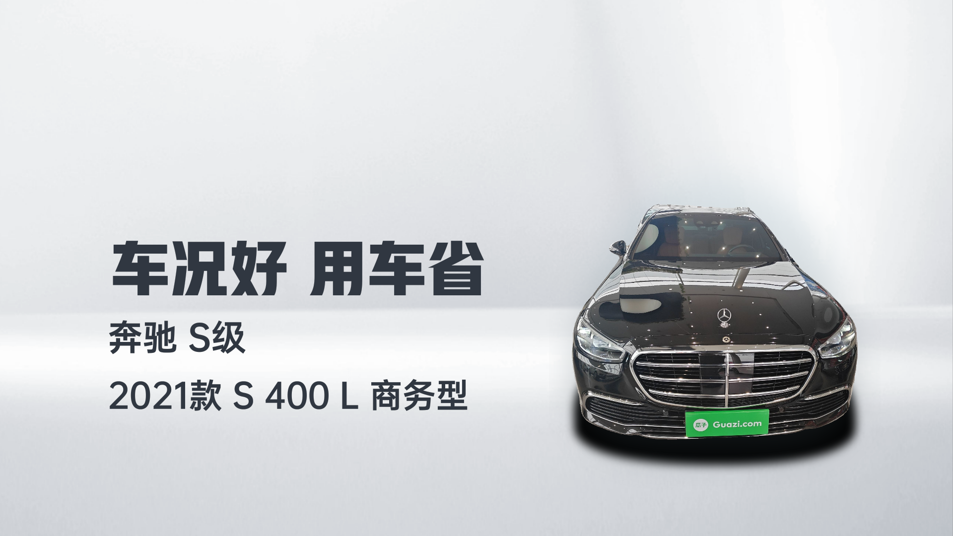 奔驰S级 2021款 S 400 L 商务型解读2