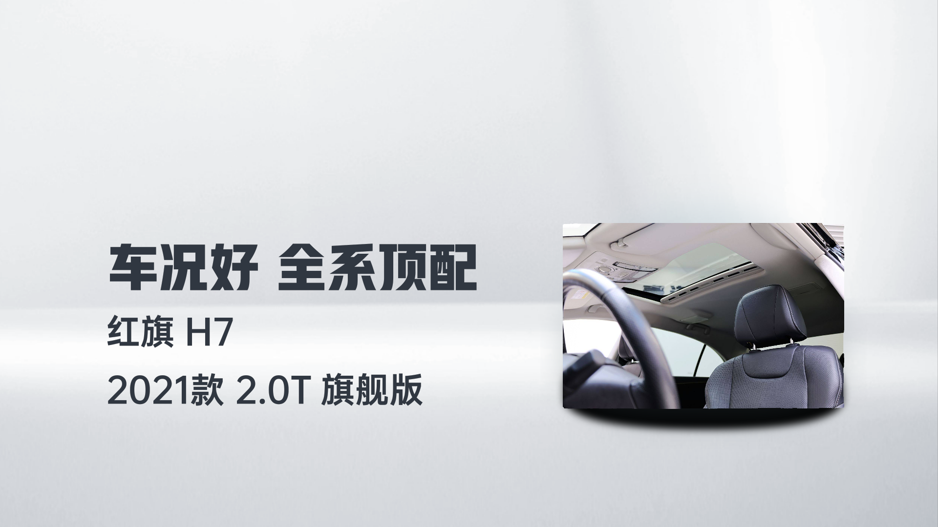 红旗H7 2021款 2.0T 旗舰版解读2