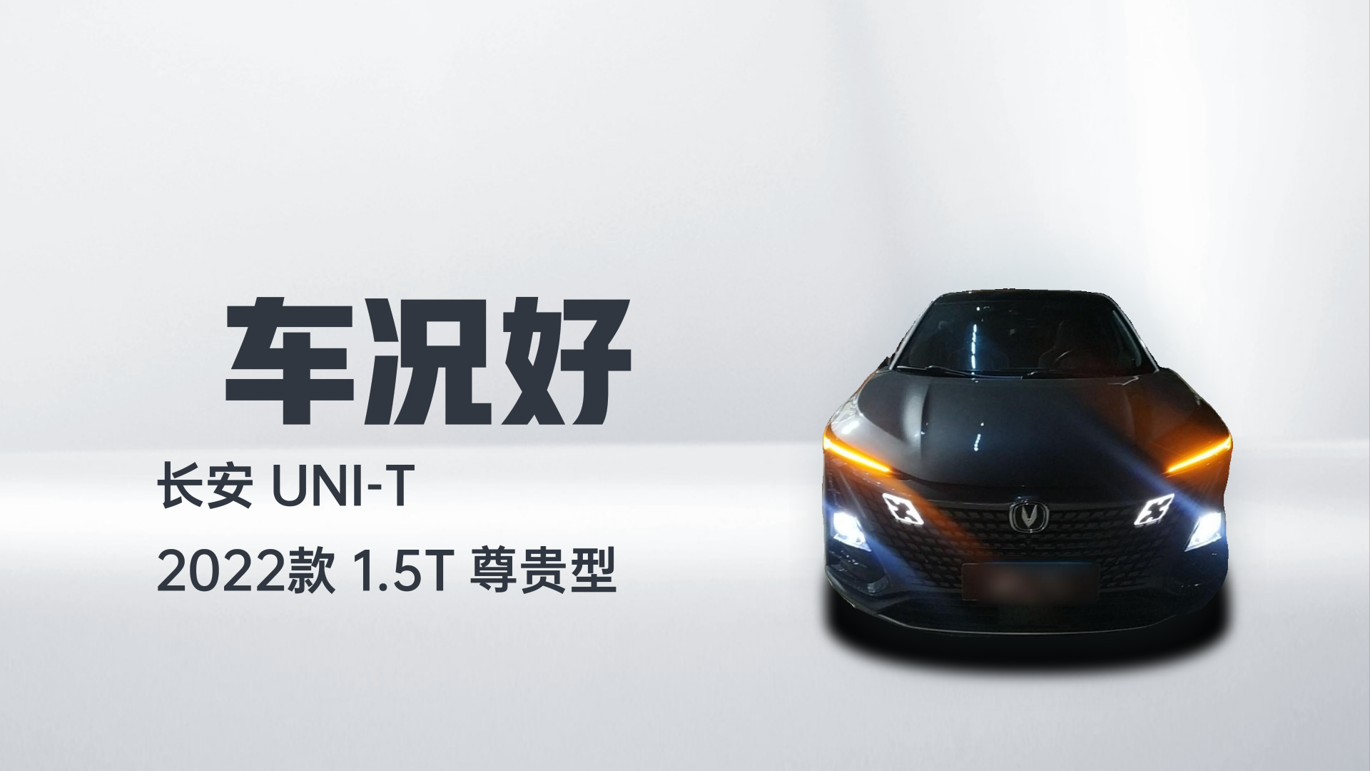 长安UNI-T 2022款 1.5T 尊贵型解读1